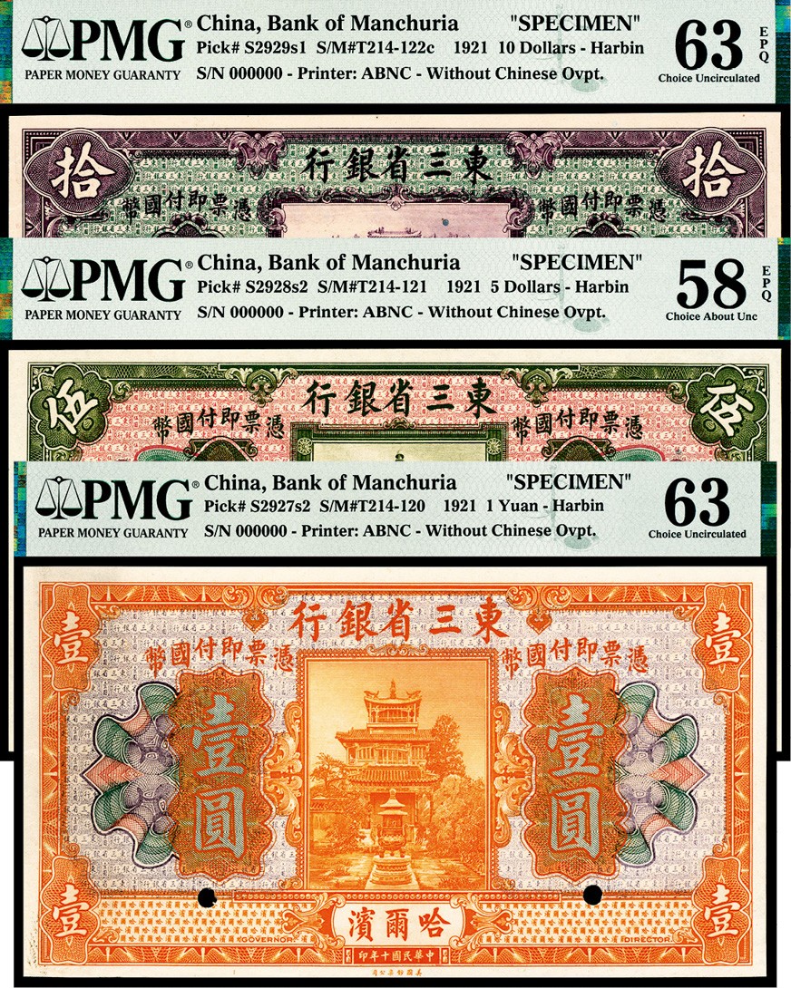 和合永通-杭州宜和2023年春拍纸钞专场 民国十年（1921年），东三省银行壹圆、伍圆、拾圆各一枚 哈尔滨 样票 PMG 58 EPQ-63 EPQ 号码 000000