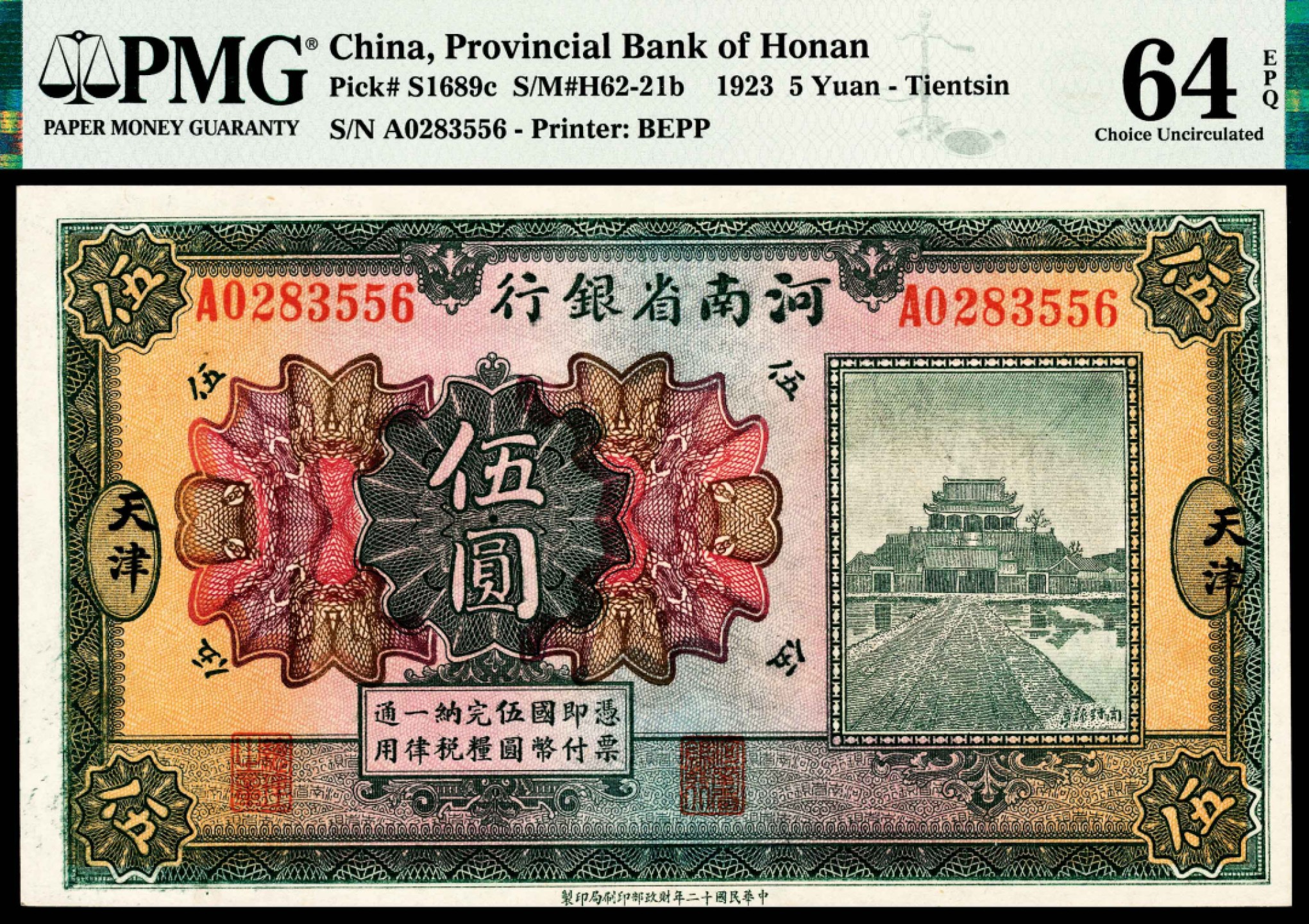 和合永通-杭州宜和2023年春拍纸钞专场 民国十二年（1923年），河南省银行伍圆 天津 PMG 64 EPQ 号码 A 0283556