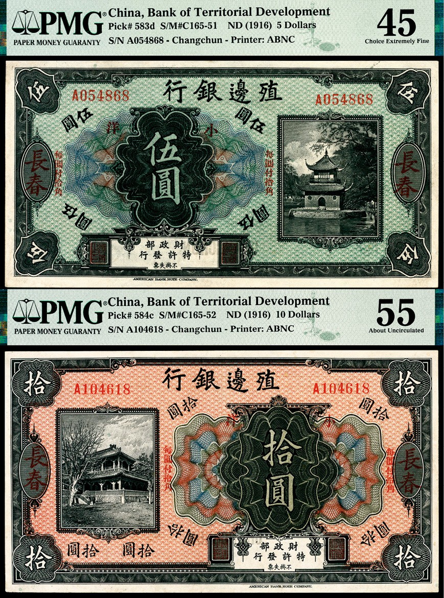 和合永通-杭州宜和2023年春拍纸钞专场 无年份（1916年），殖边银行拾圆 长春 PMG 55 号码 A 104618 背标 Previously Mounted