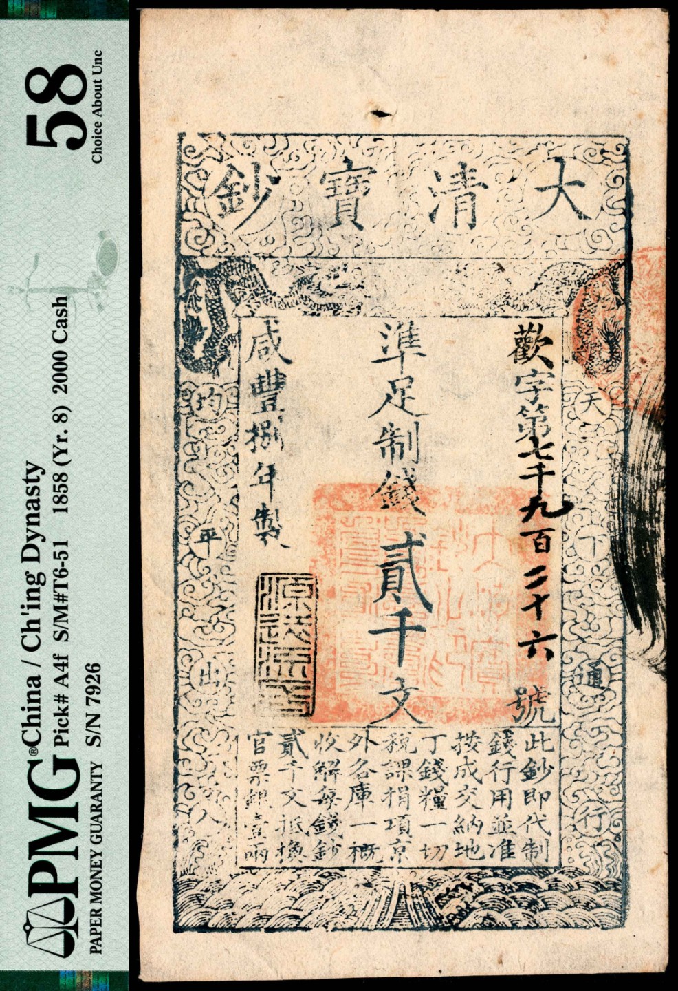和合永通-杭州宜和2023年春拍纸钞专场 咸丰捌年（1858年），大清宝钞欢字第七千九百二十六号贰千文 PMG 58 号码 7926 背标 Minor Stains