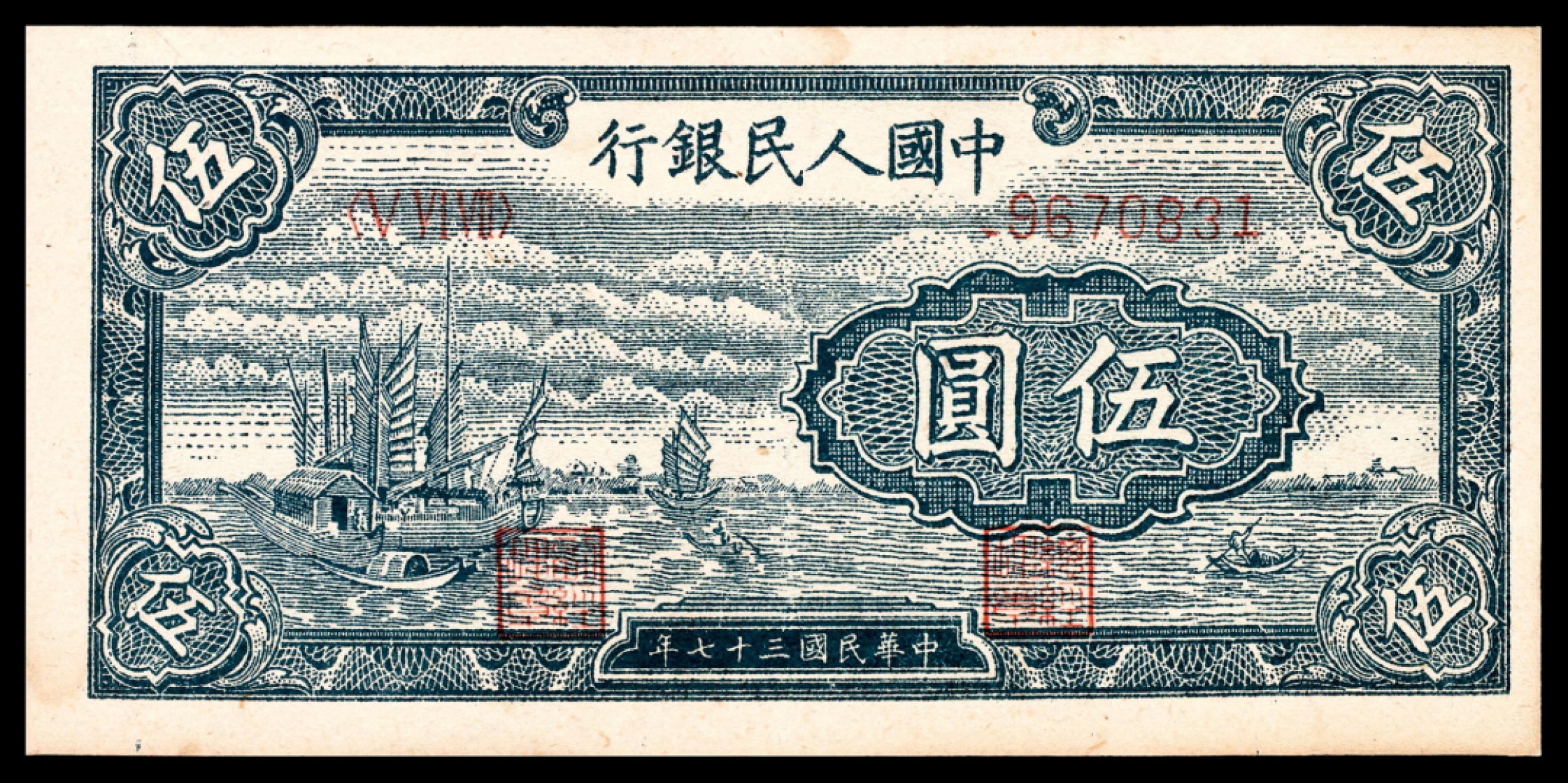 和合永通-杭州宜和2023年春拍纸钞专场 1948年第一版人民币“帆船”伍圆一组五枚  号码 8670829-33