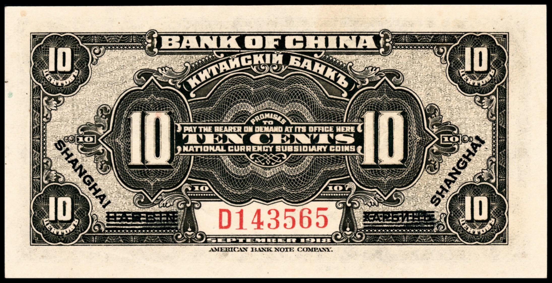 和合永通-杭州宜和2023年春拍纸钞专场 1918年，中国银行壹角 PMG 66 EPQ 号码 D143565