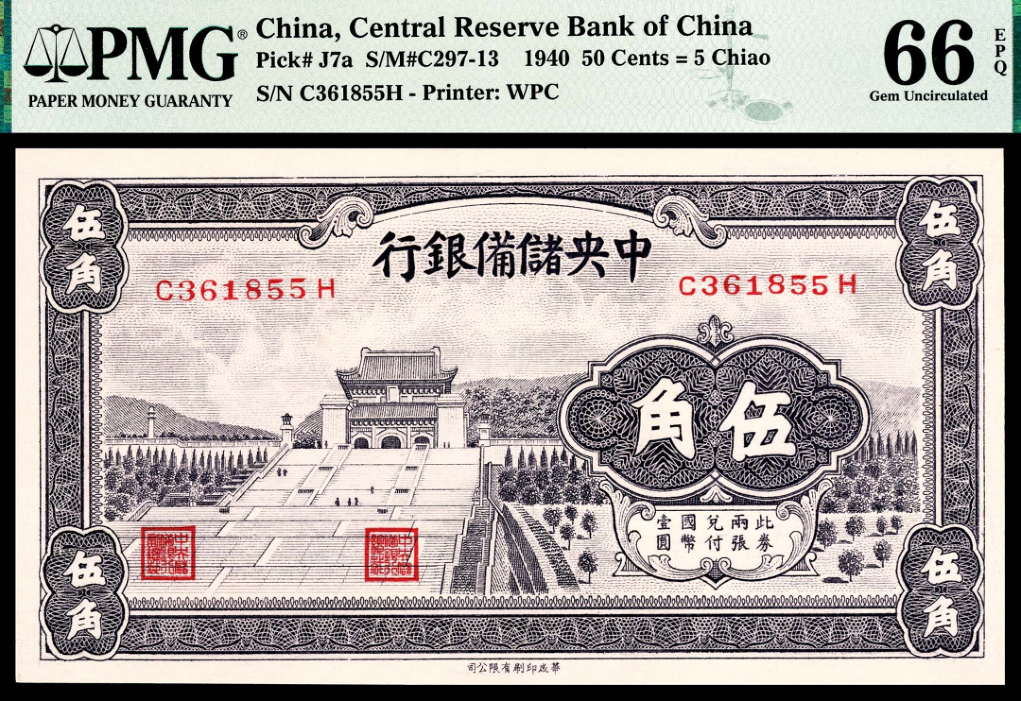 和合永通-杭州宜和2023年春拍纸钞专场 民国二十九年（1940年），中央储备银行伍角 PMG 66 EPQ 号码 C 361855 H