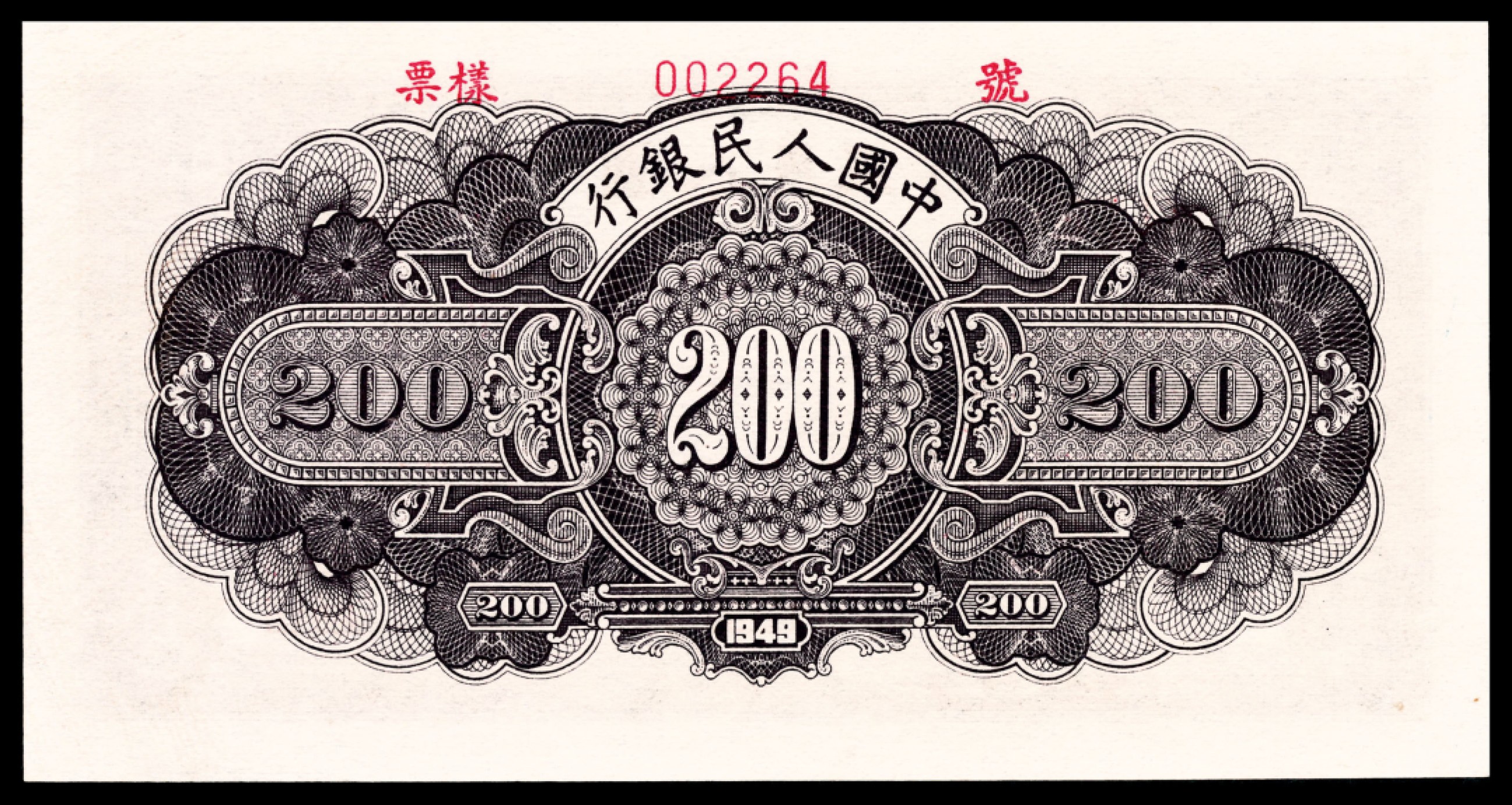和合永通-杭州宜和2023年春拍纸钞专场 1949年第一版人民币“长城”贰佰圆样 PMG 66 EPQ 号码 002264