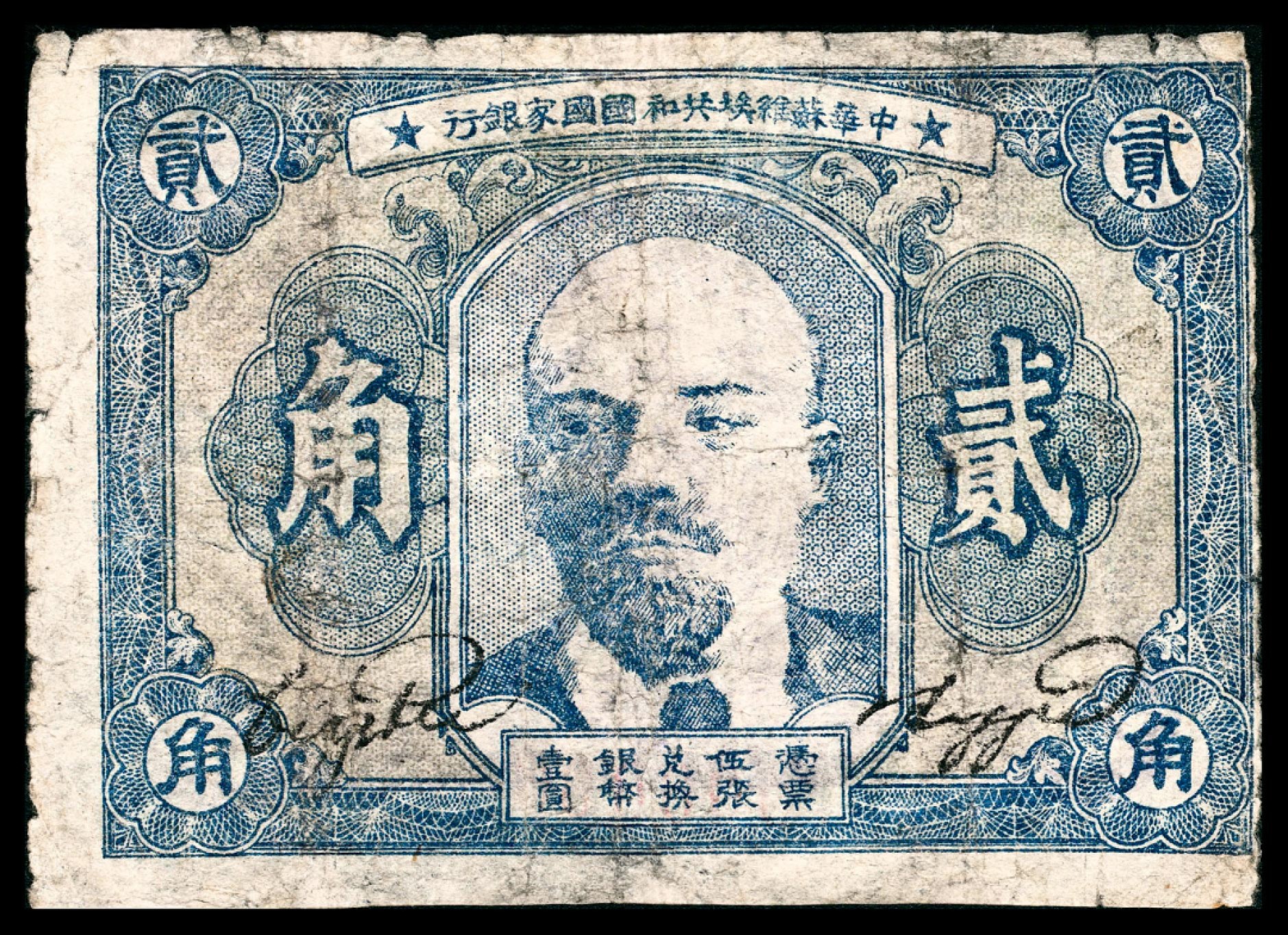 和合永通-杭州宜和2023年春拍纸钞专场 1932年，中华苏维埃共和国国家银行贰角  号码 000006