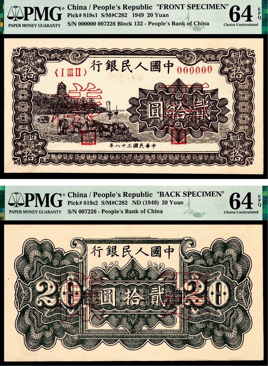 和合永通-杭州宜和2023年春拍纸钞专场 1949年第一版人民币“棕六和塔”贰拾圆 正反样票各一枚 PMG 64 EPQ 号码 007226