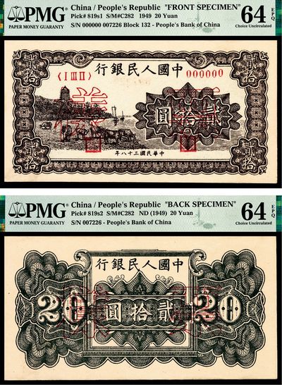 和合永通-杭州宜和2023年春拍纸钞专场 - 1949年第一版人民币“棕六和塔”贰拾圆 正反样票各一枚 PMG 64 EPQ 号码 007226