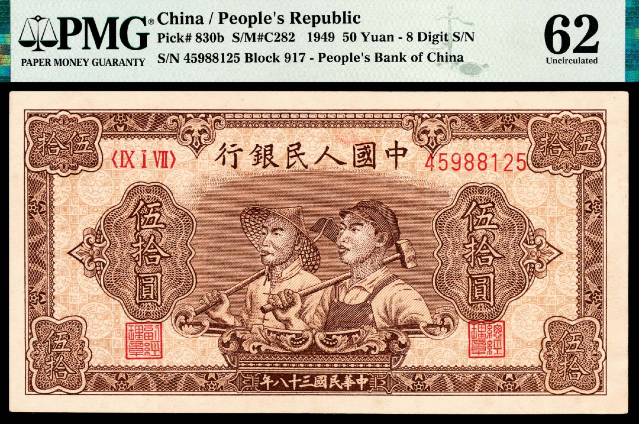 和合永通-杭州宜和2023年春拍纸钞专场 1949年第一版人民币“工农”伍拾圆，八号码 PMG 62 号码 45988125
