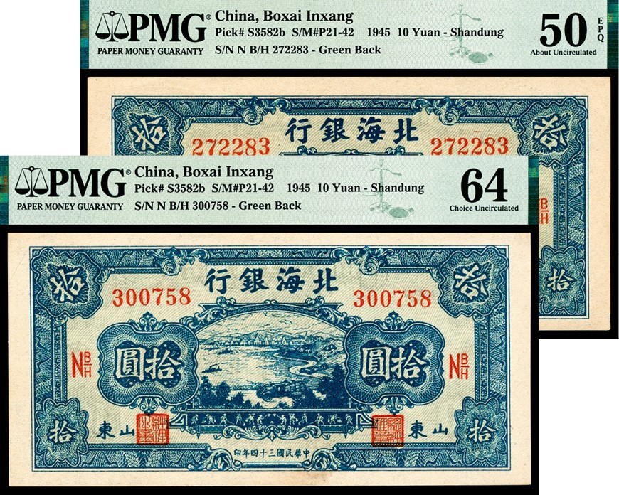 和合永通-杭州宜和2023年春拍纸钞专场 民国三十四年（1945年），北海银行拾圆两枚 山东 PMG 50 EPQ-64 号码 N B/H 272283 300758