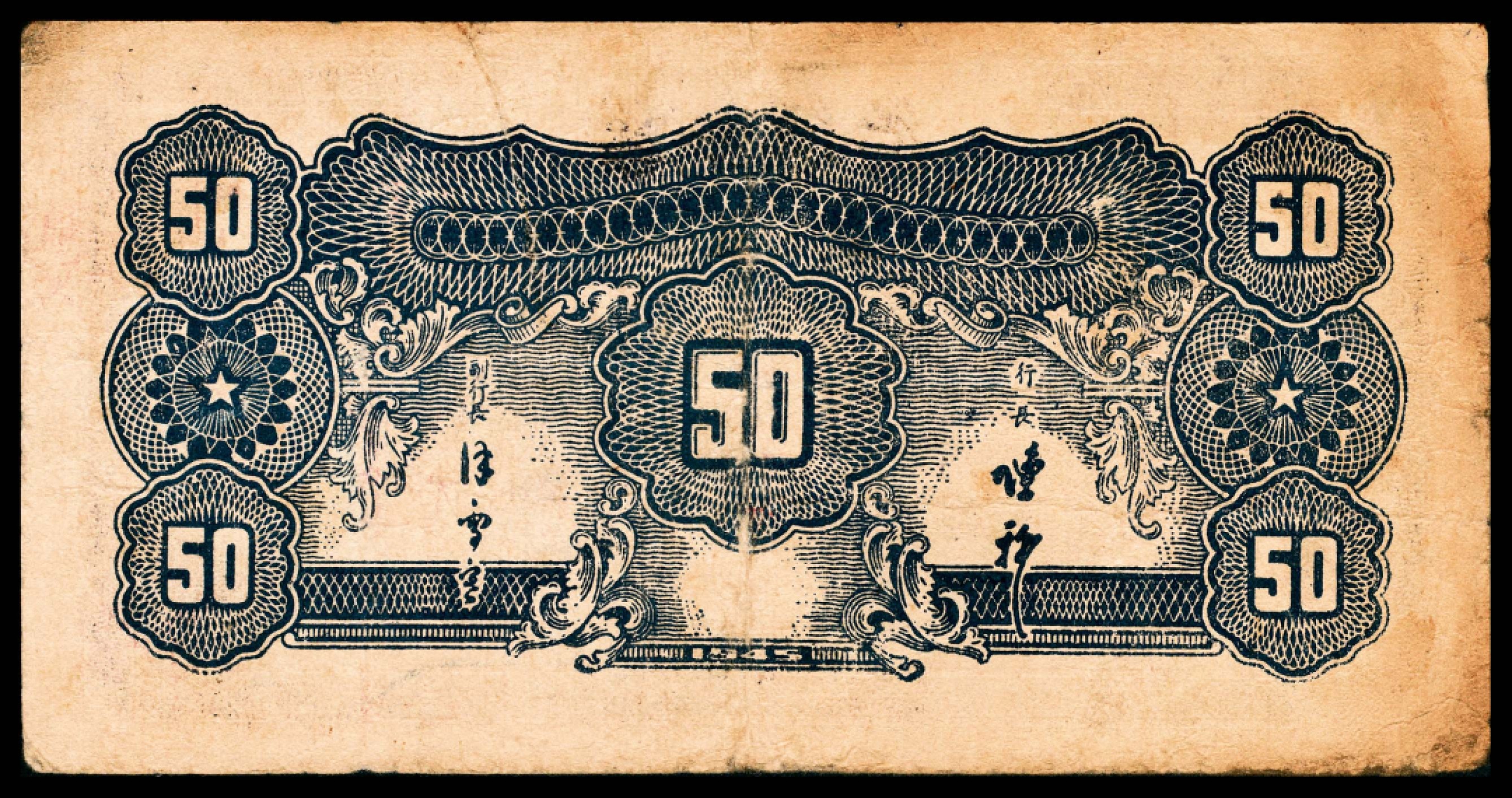 和合永通-杭州宜和2023年春拍纸钞专场 民国三十四年（1945年），华中银行伍拾圆  号码 A 0861313 U