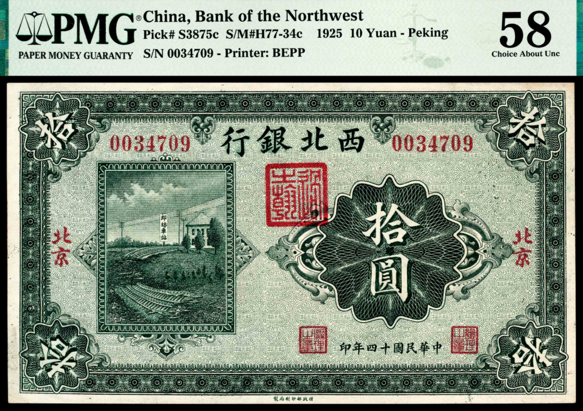 和合永通-杭州宜和2023年春拍纸钞专场 民国十四年（1925年），西北银行拾圆 北京 PMG 58   号码 0034709