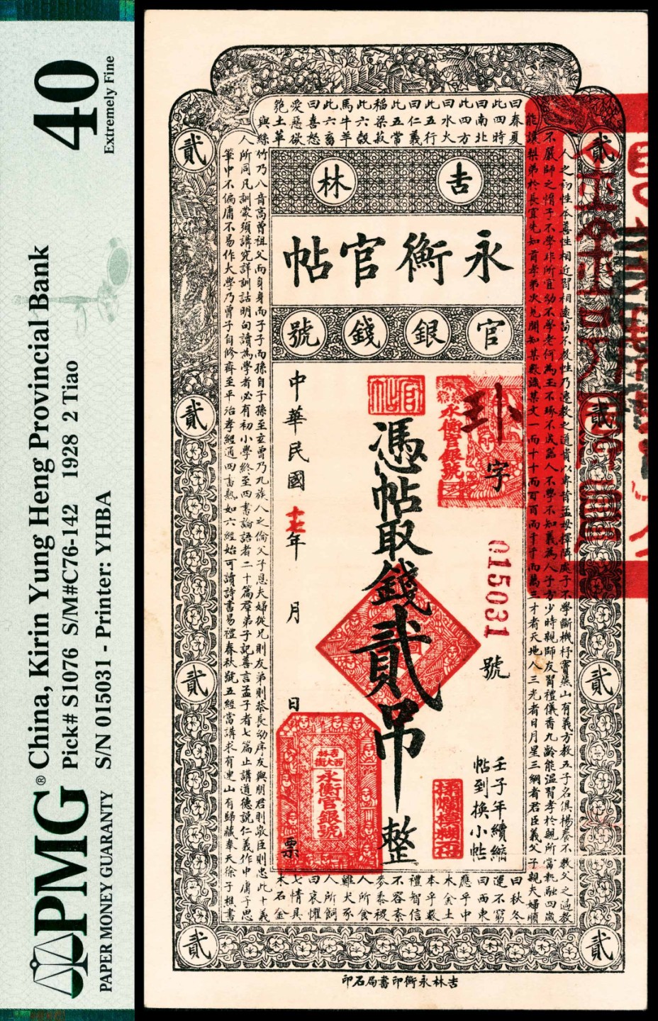 和合永通-杭州宜和2023年春拍纸钞专场 民国十七年（1928年）吉林永衡官银钱号官帖壹吊、贰吊、叁吊、伍吊、拾吊、伍拾吊、壹百吊一组七枚，PMG 40-64 EPQ。另有民国十五年八月下旬报告表两份 PMG 40-64 EPQ 号码 043656 015031 030776 091818 046876 028545 062377