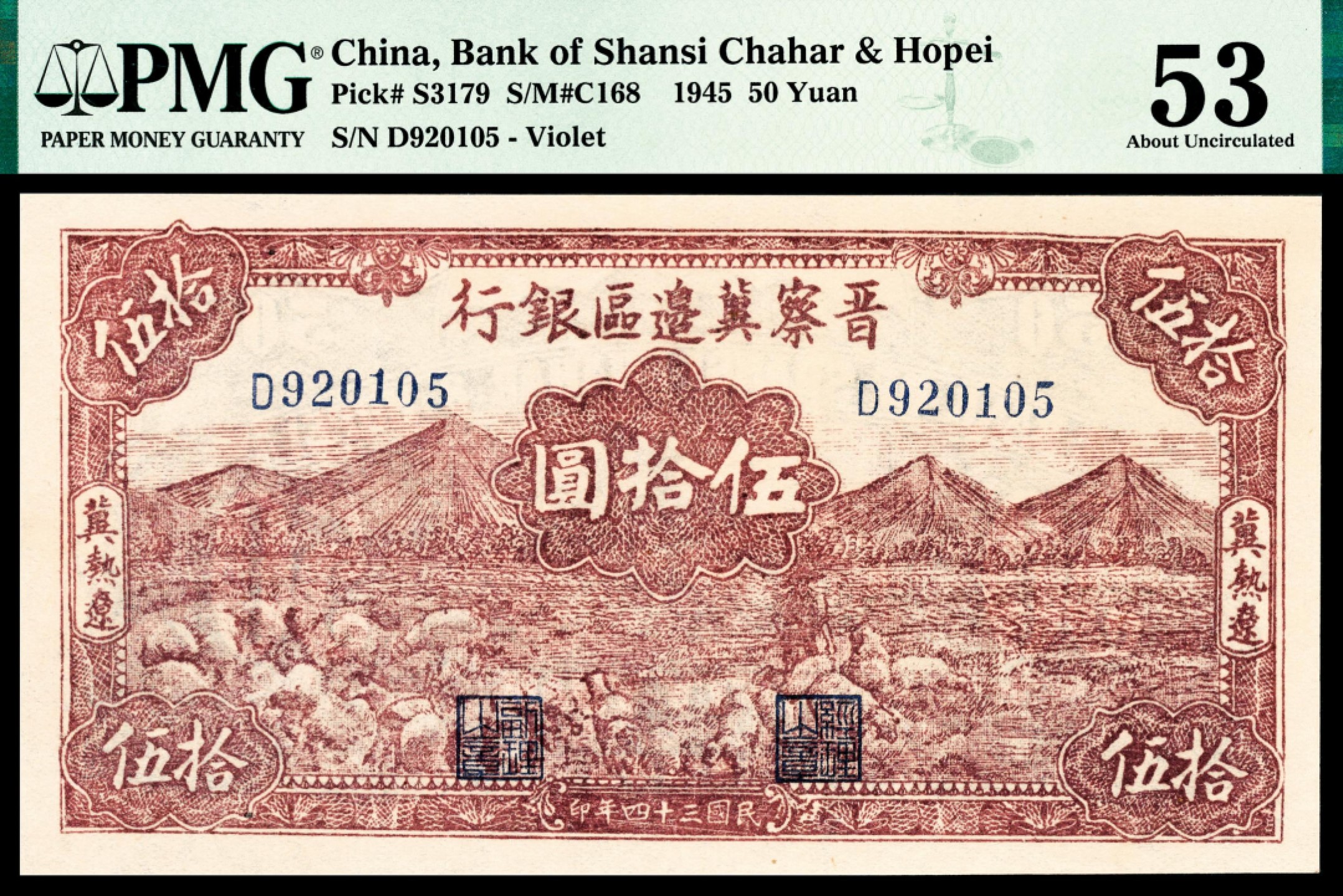 和合永通-杭州宜和2023年春拍纸钞专场 民国三十四年（1945年），晋察冀边区银行伍拾圆 PMG 53 号码 D 920105
