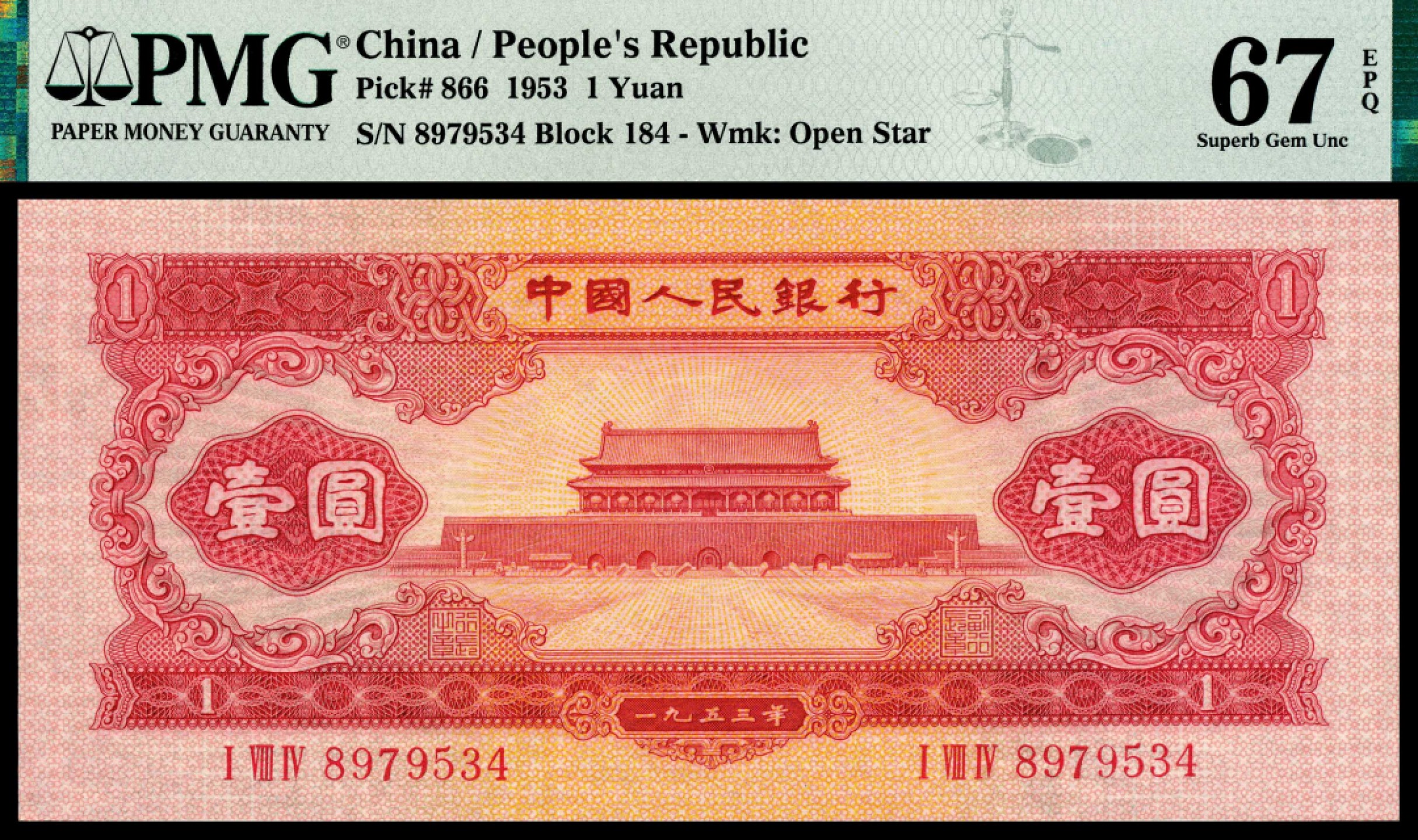 和合永通-杭州宜和2023年春拍纸钞专场 1953年第二版人民币“天安门”红壹圆，苏联代印 PMG 67 EPQ 号码 8979534