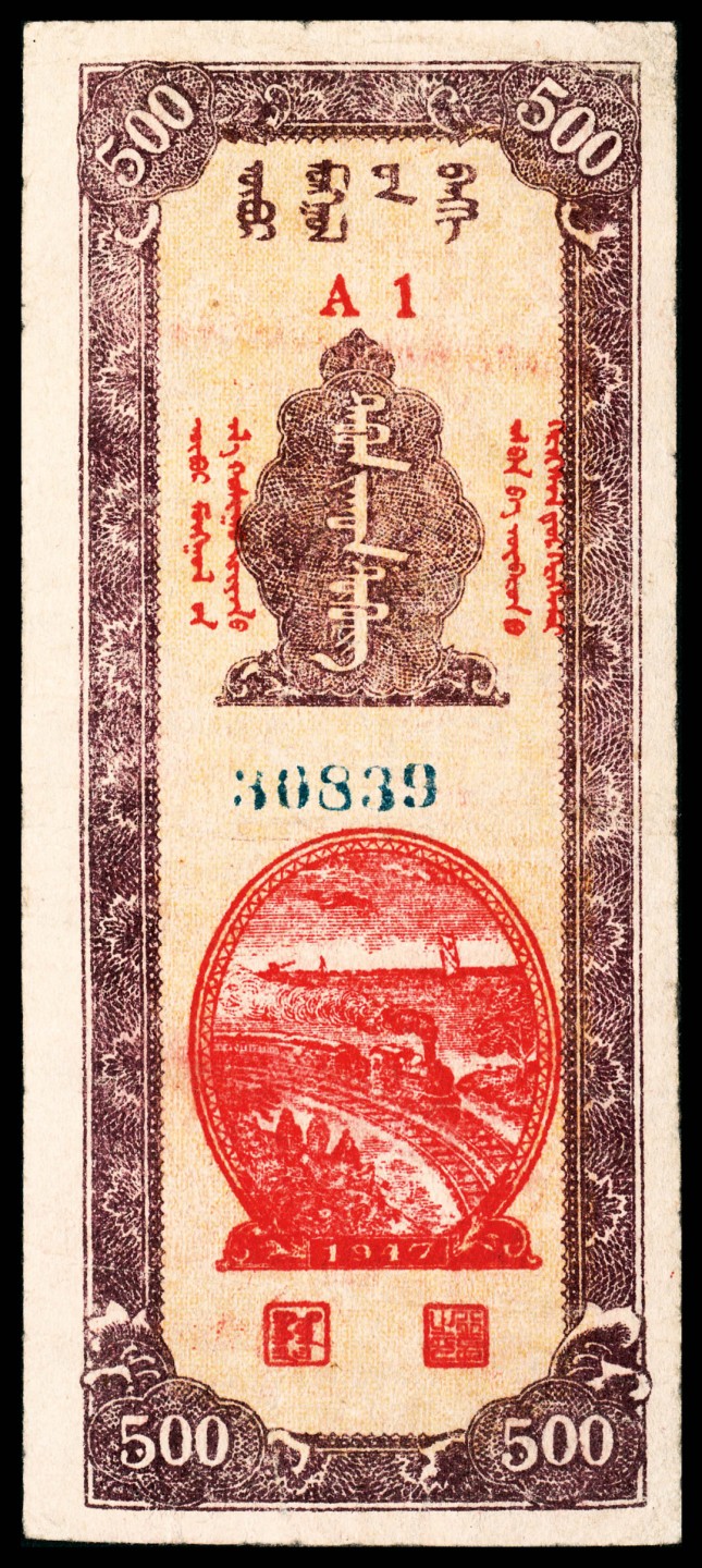和合永通-杭州宜和2023年春拍纸钞专场 民国三十六年（1947年），内蒙银行伍百圆  号码 30839