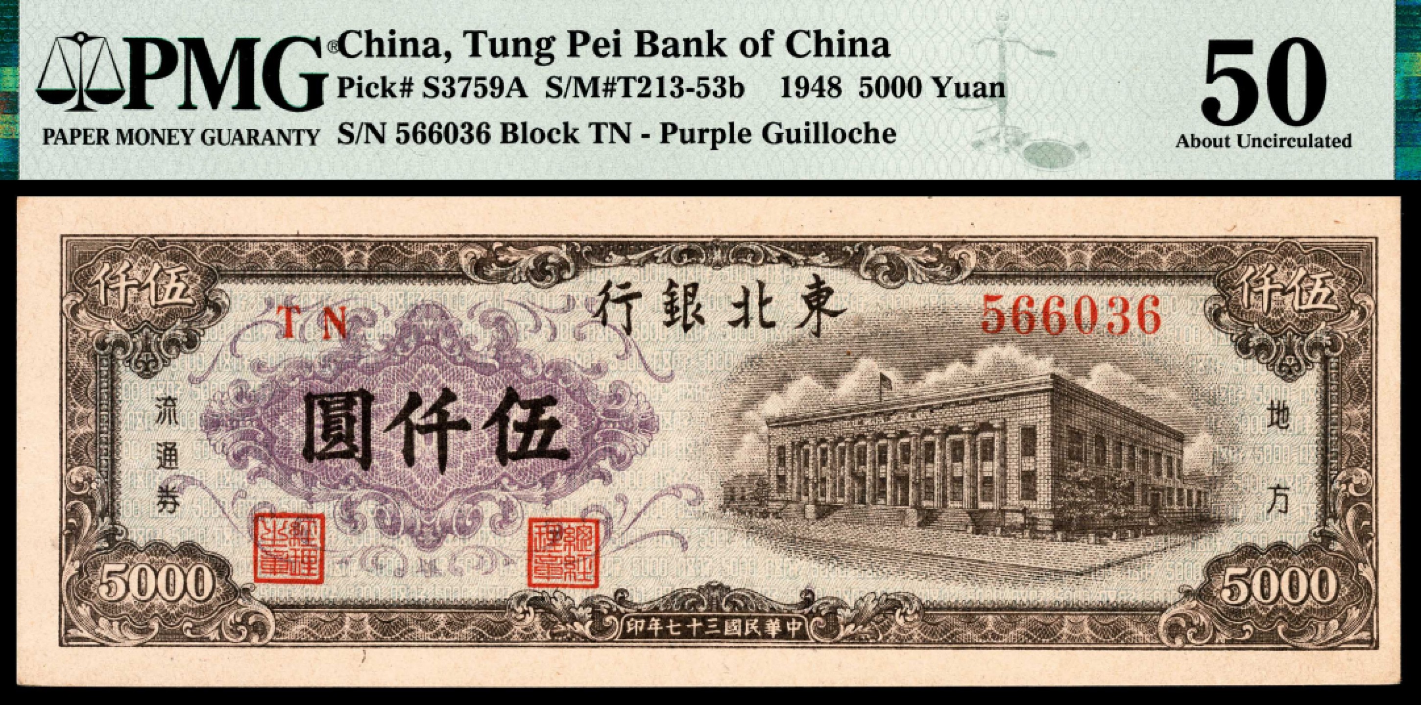 和合永通-杭州宜和2023年春拍纸钞专场 民国三十七年（1948年），东北银行地方流通券伍仟圆 PMG 50 号码 566036