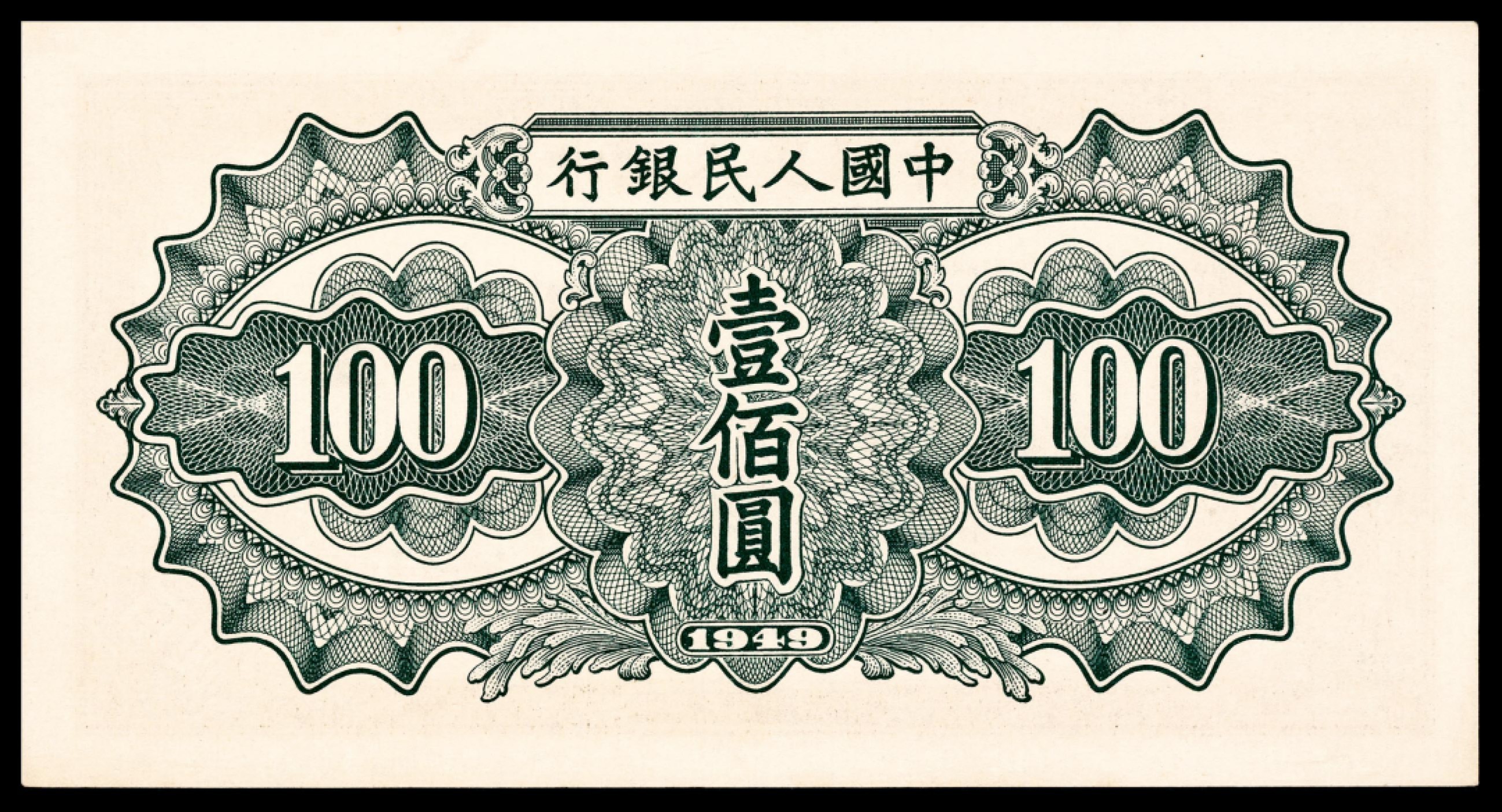 和合永通-杭州宜和2023年春拍纸钞专场 1949年第一版人民币“驮运”壹佰圆一组五枚 PMG 64 EPQ-65 EPQ 号码 4799576-80