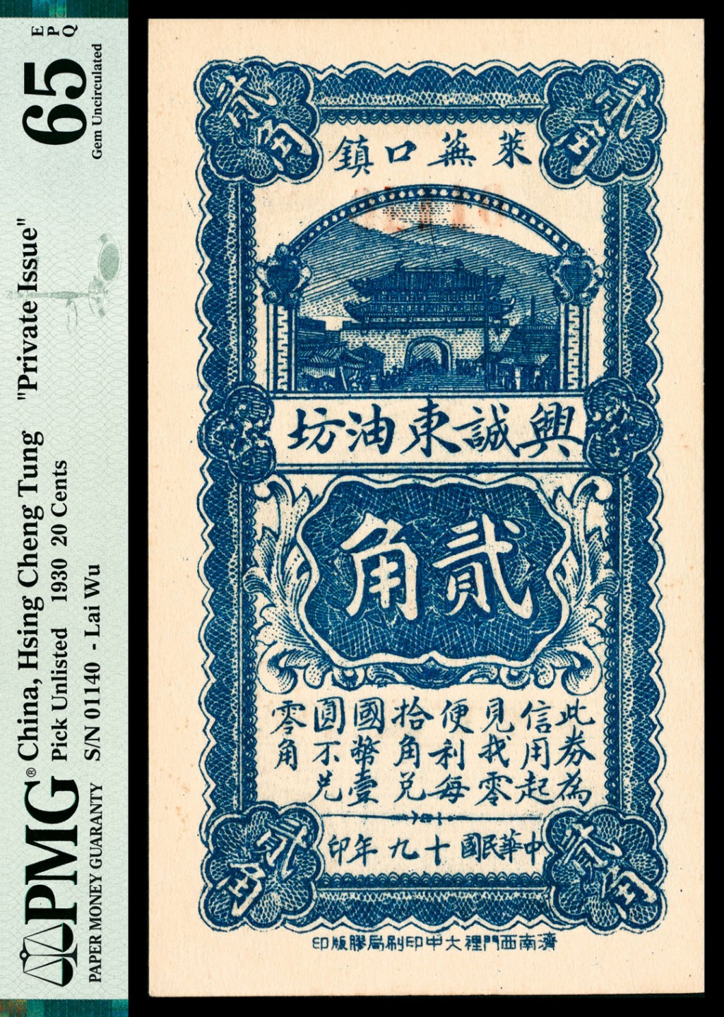 和合永通-杭州宜和2023年春拍纸钞专场 民国十四年（1925年），黄山馆德泰昶壹吊 PMG 64 EPQ 号码 08622