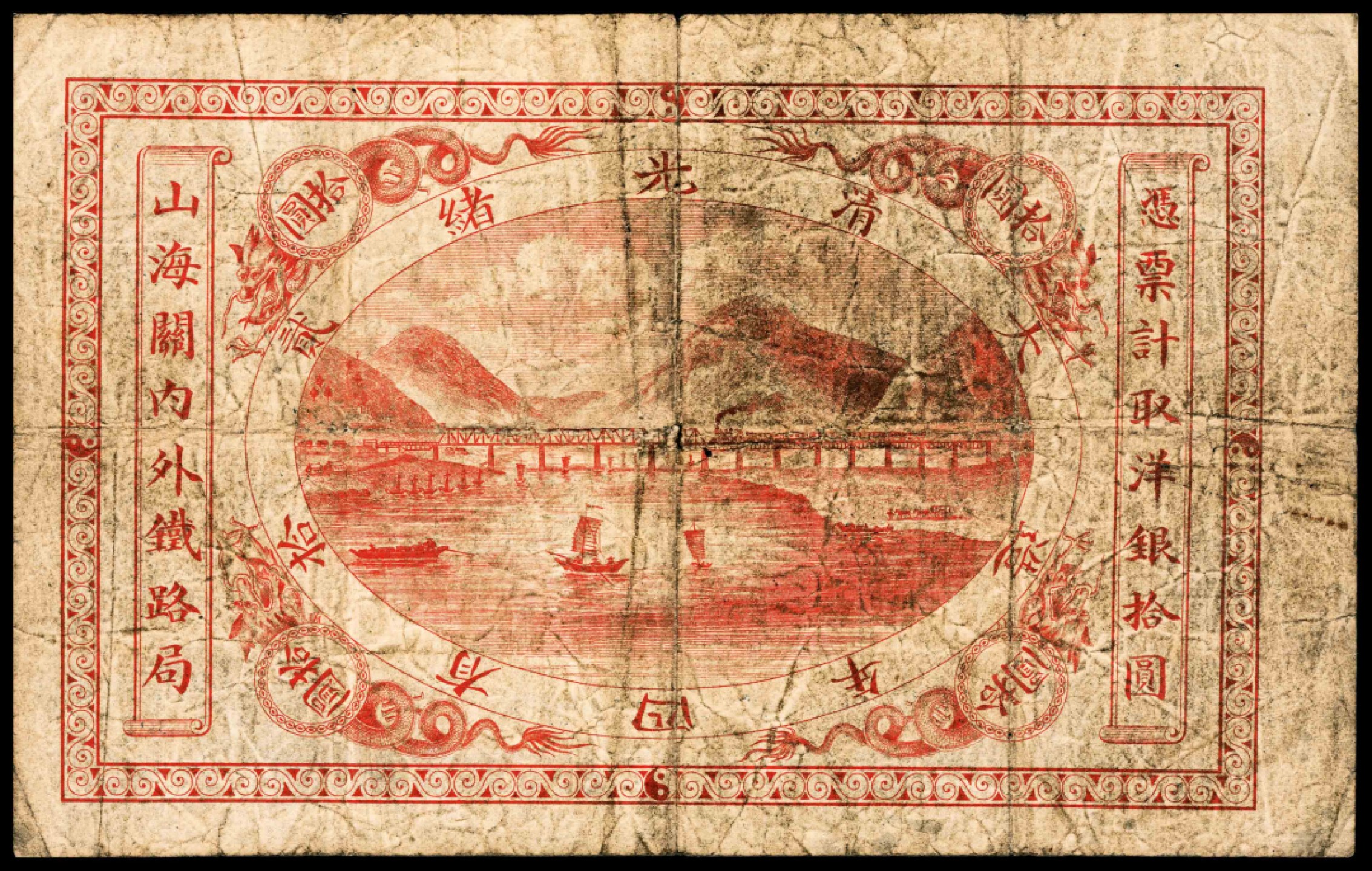 和合永通-杭州宜和2023年春拍纸钞专场 光绪二十四年(1899年)，山海关内外铁路局拾圆 PMG 12 号码 3629
