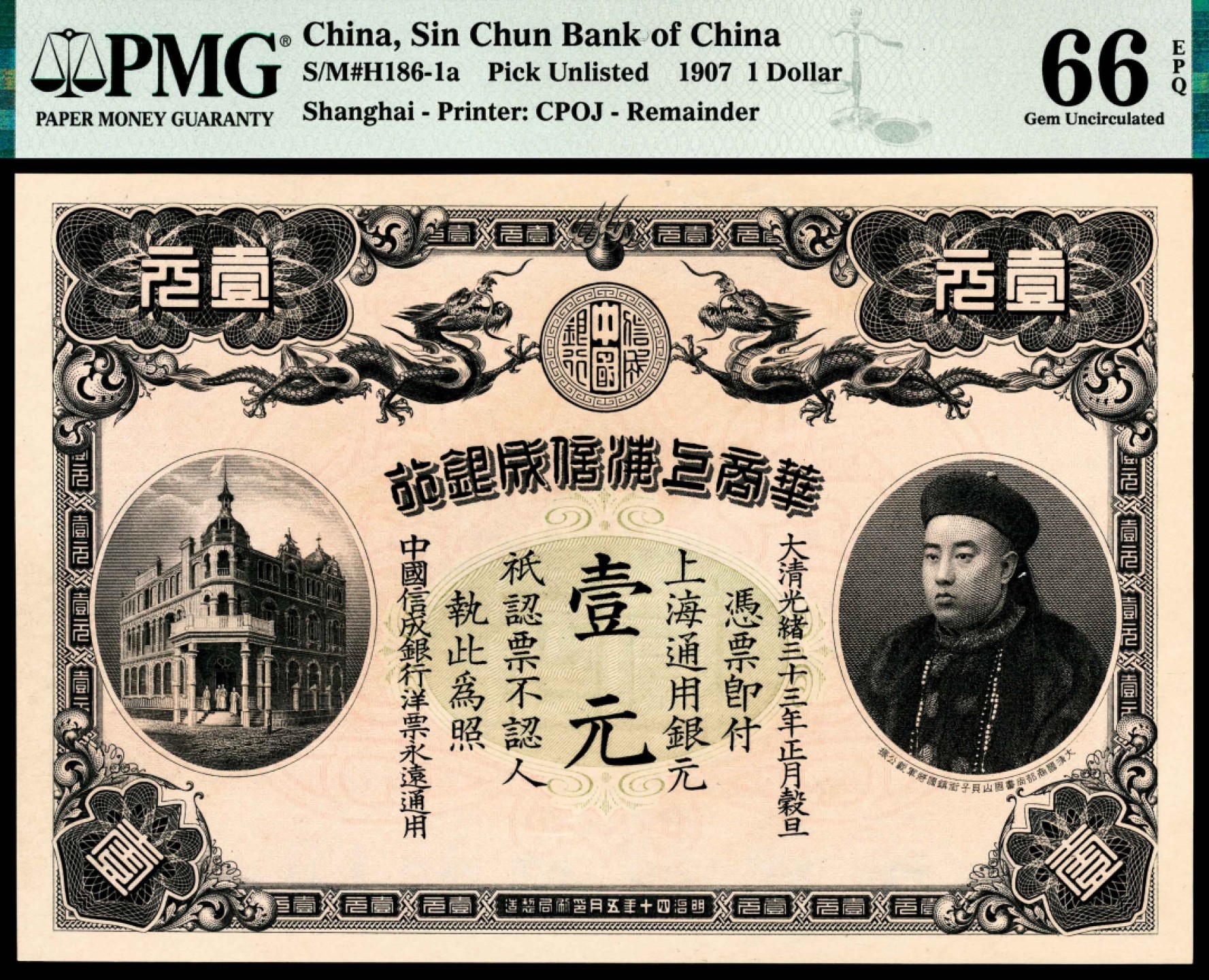 和合永通-杭州宜和2023年春拍纸钞专场 光绪三十三年（1907年），华商上海信成银行壹元  PMG 66 EPQ 号码 