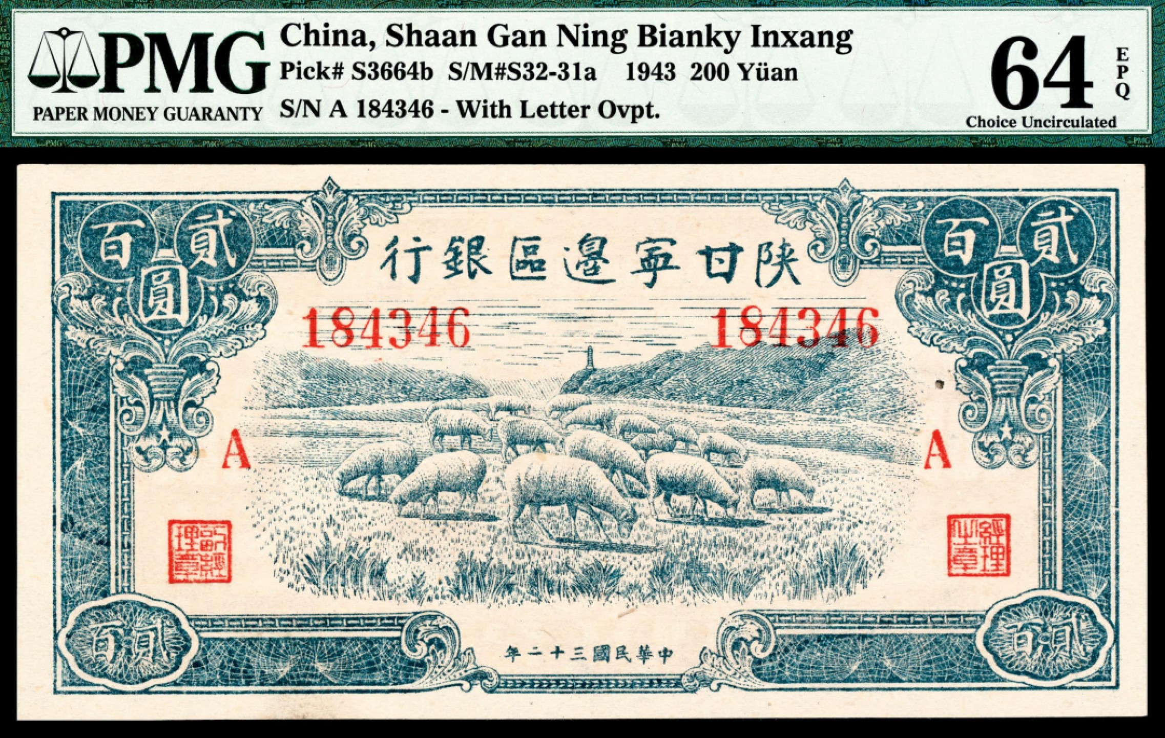 和合永通-杭州宜和2023年春拍纸钞专场 民国三十二年（1943年)，陕甘宁边区银行贰百圆 PMG 64 EPQ 号码 A 184346