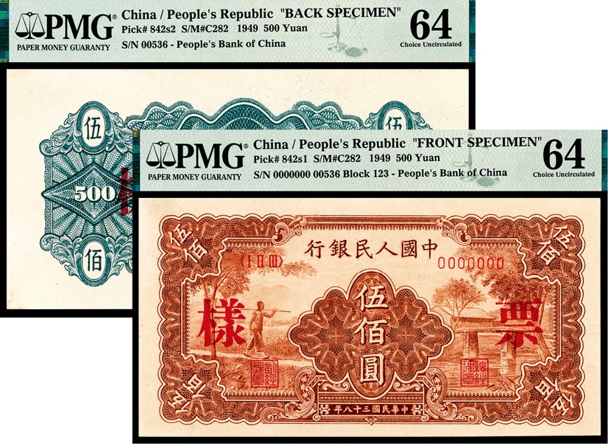 和合永通-杭州宜和2023年春拍纸钞专场 1949年第一版人民币“农民小桥”伍佰圆样票正反各一枚 PMG 64/PMG 64 号码 00536