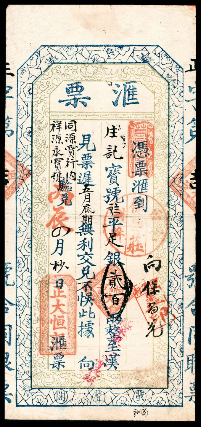 和合永通-杭州宜和2023年春拍纸钞专场 1916年，祥源永宝号足银贰百两  号码 