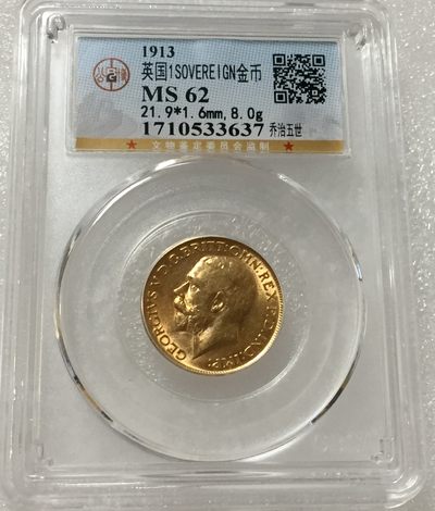 方圆集藏第四期专场 - 10450-公博62英国1913年乔治五世马剑金币8g 1金镑 1索维林 sovereign
