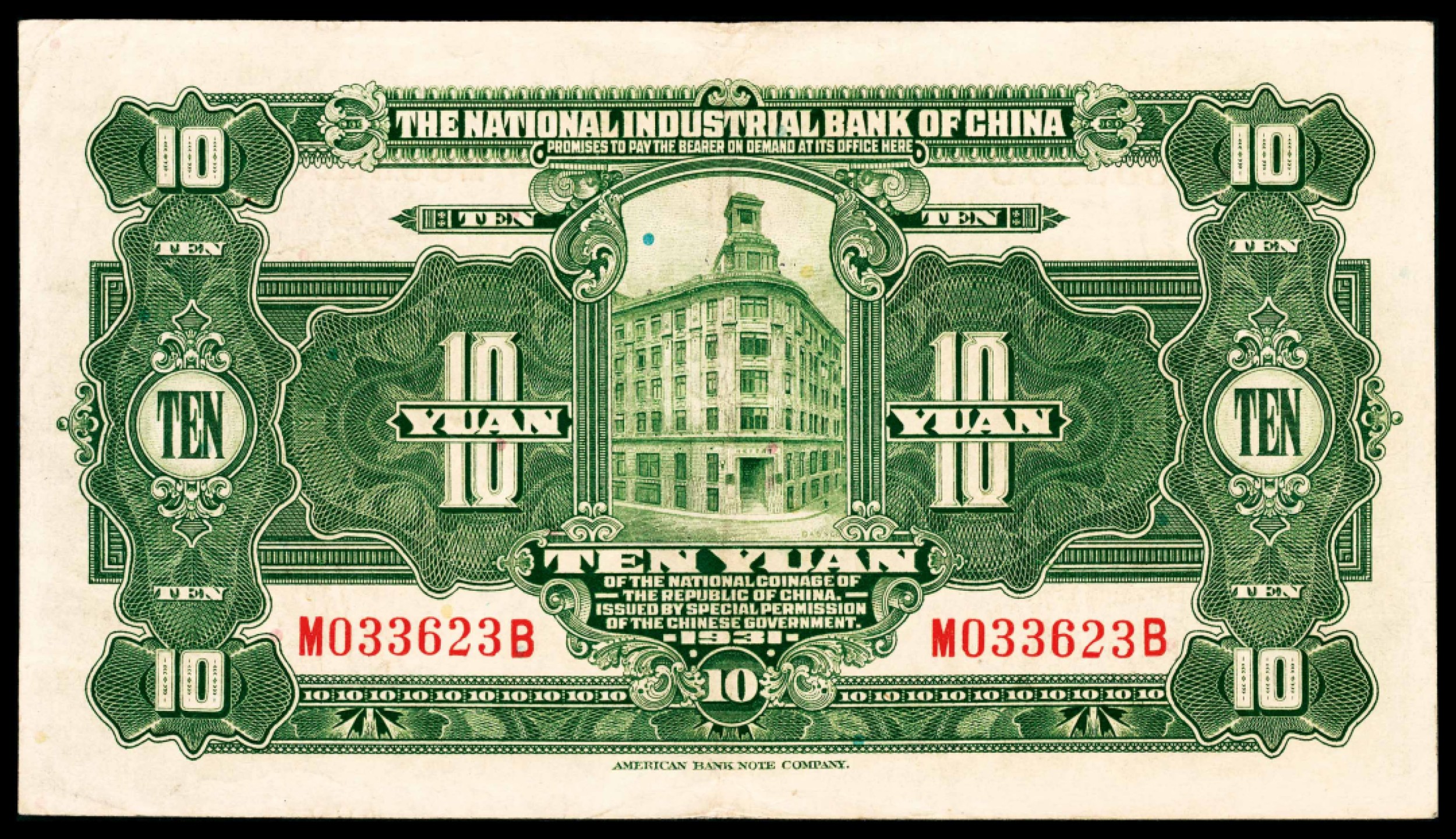 和合永通-杭州宜和2023年春拍纸钞专场 民国二十年（1931年），中国实业银行拾圆 PMG 40 EPQ 号码 M 033623 B