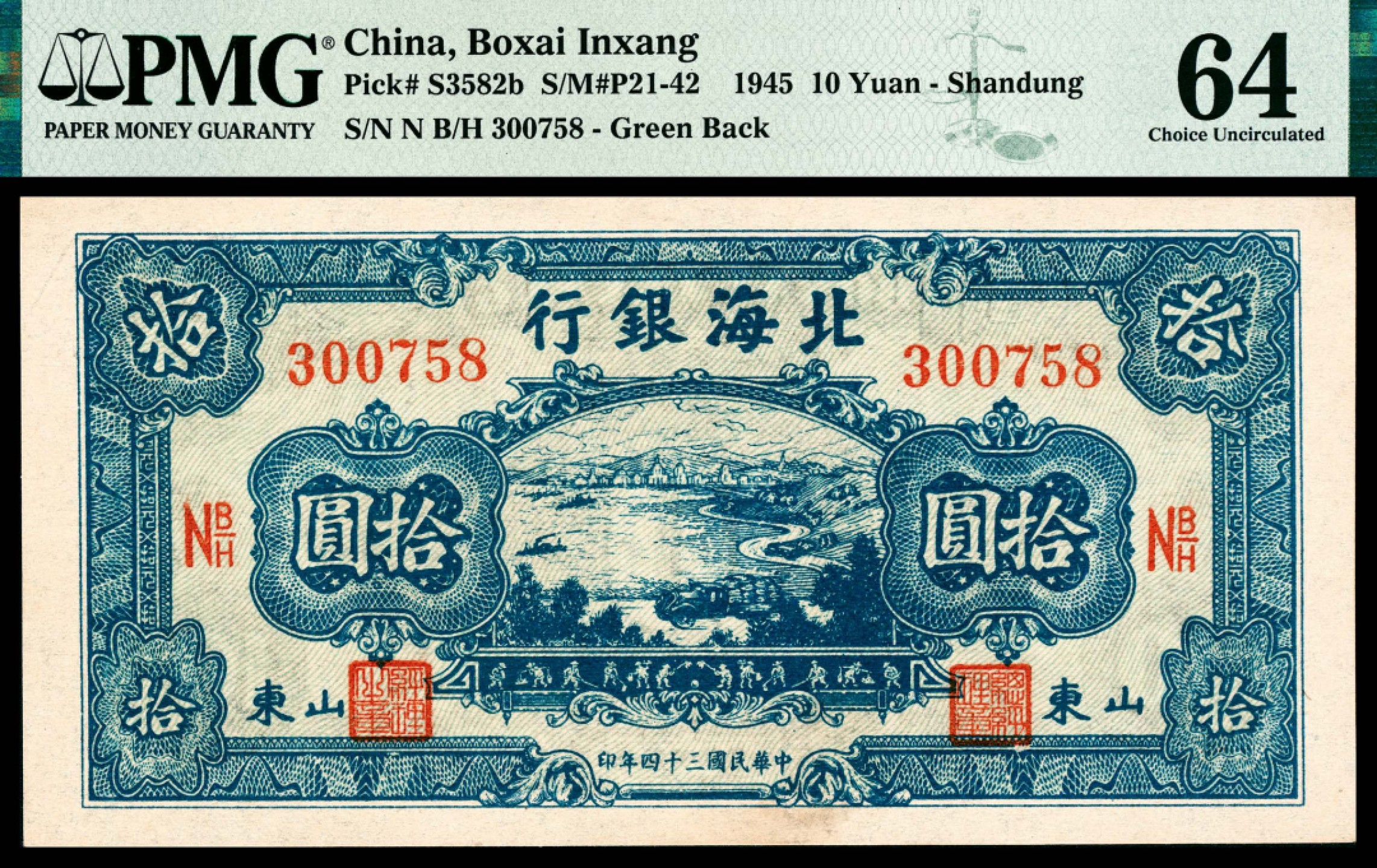 和合永通-杭州宜和2023年春拍纸钞专场 民国三十四年（1945年），北海银行拾圆两枚 山东 PMG 50 EPQ-64 号码 N B/H 272283 300758