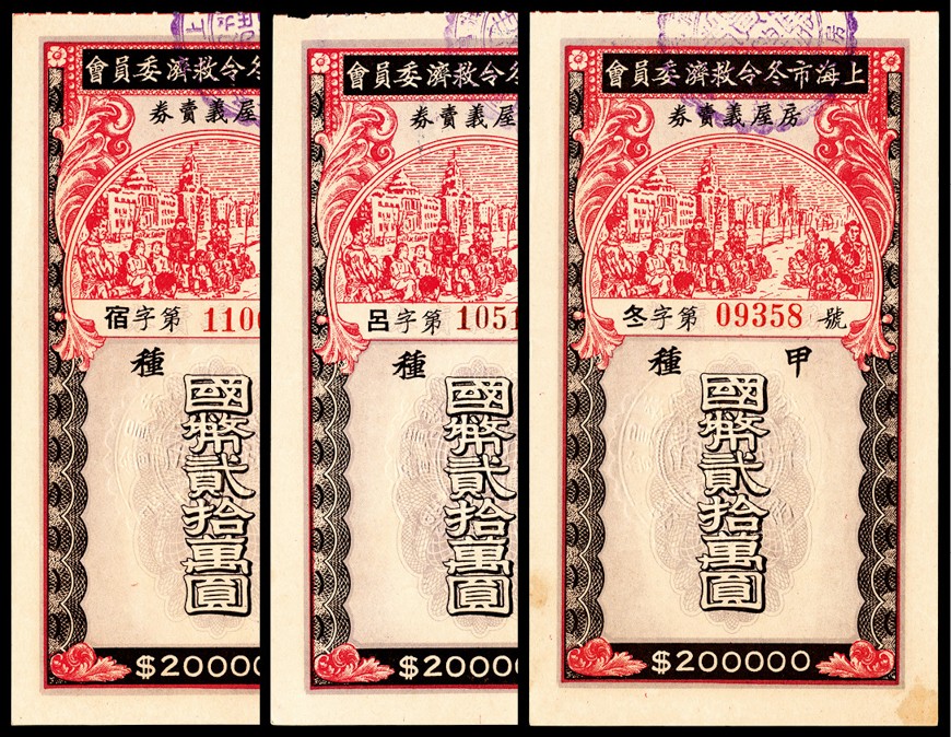 和合永通-杭州宜和2023年春拍纸钞专场 上海市冬令救济委员会房屋义卖券贰拾万圆一组三枚  号码 10514  11068  09358