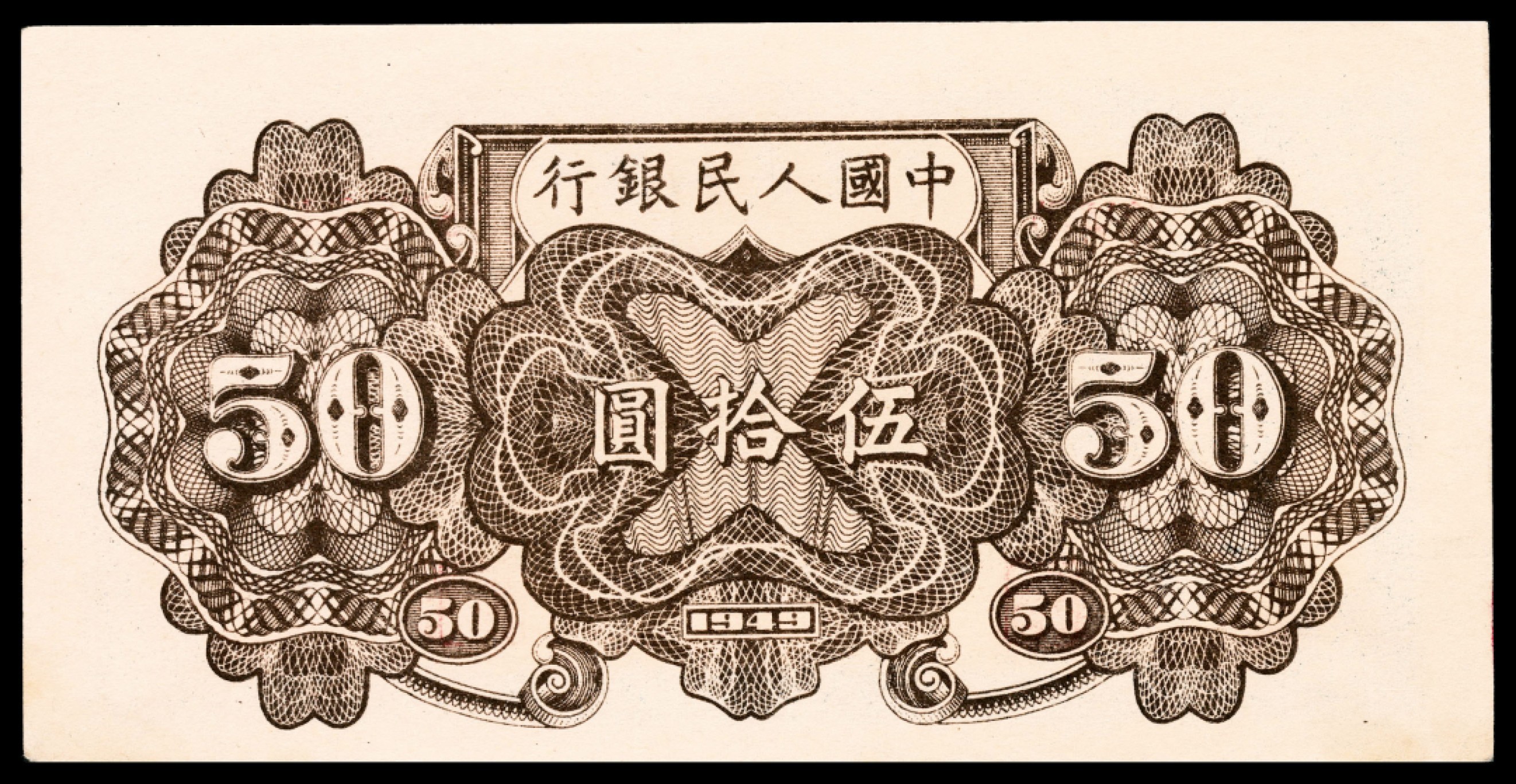 和合永通-杭州宜和2023年春拍纸钞专场 1949年第一版人民币“铁路”伍拾圆，六号码 PMG 58 号码 367064