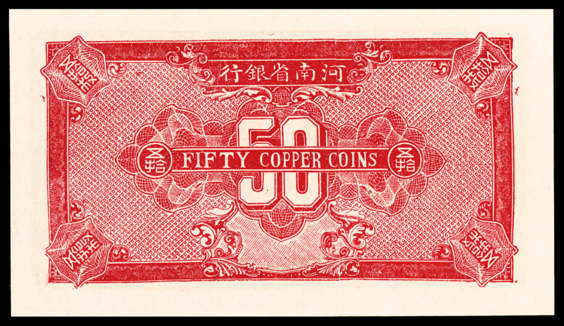 和合永通-杭州宜和2023年春拍纸钞专场 民国十二年（1923年），河南省银行伍拾枚 PMG 65 EPQ 号码 933282