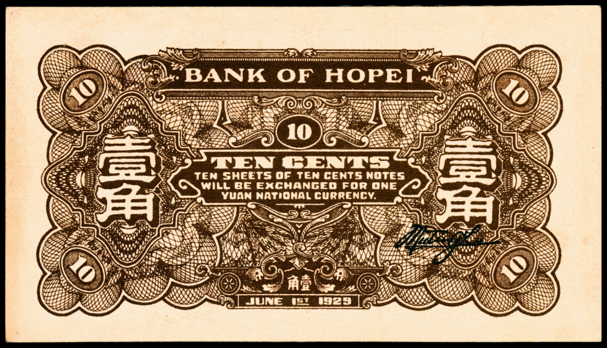 和合永通-杭州宜和2023年春拍纸钞专场 民国十八年（1929年），河北银行壹角 天津 PMG 40 号码 D 173679 A