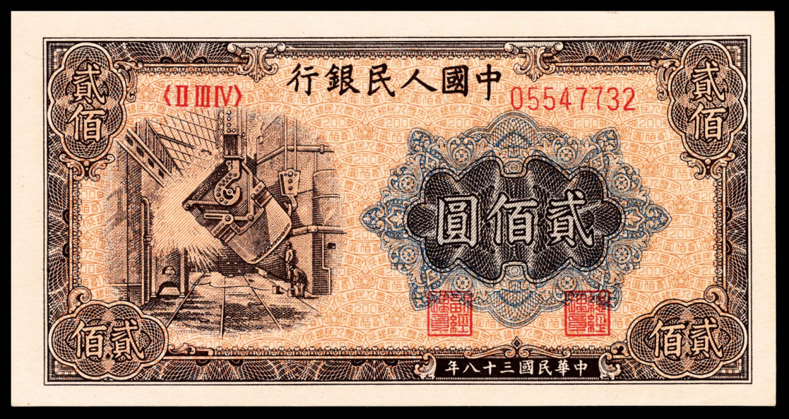 和合永通-杭州宜和2023年春拍纸钞专场 1949年第一版人民币“炼钢”贰佰圆  号码 05547732