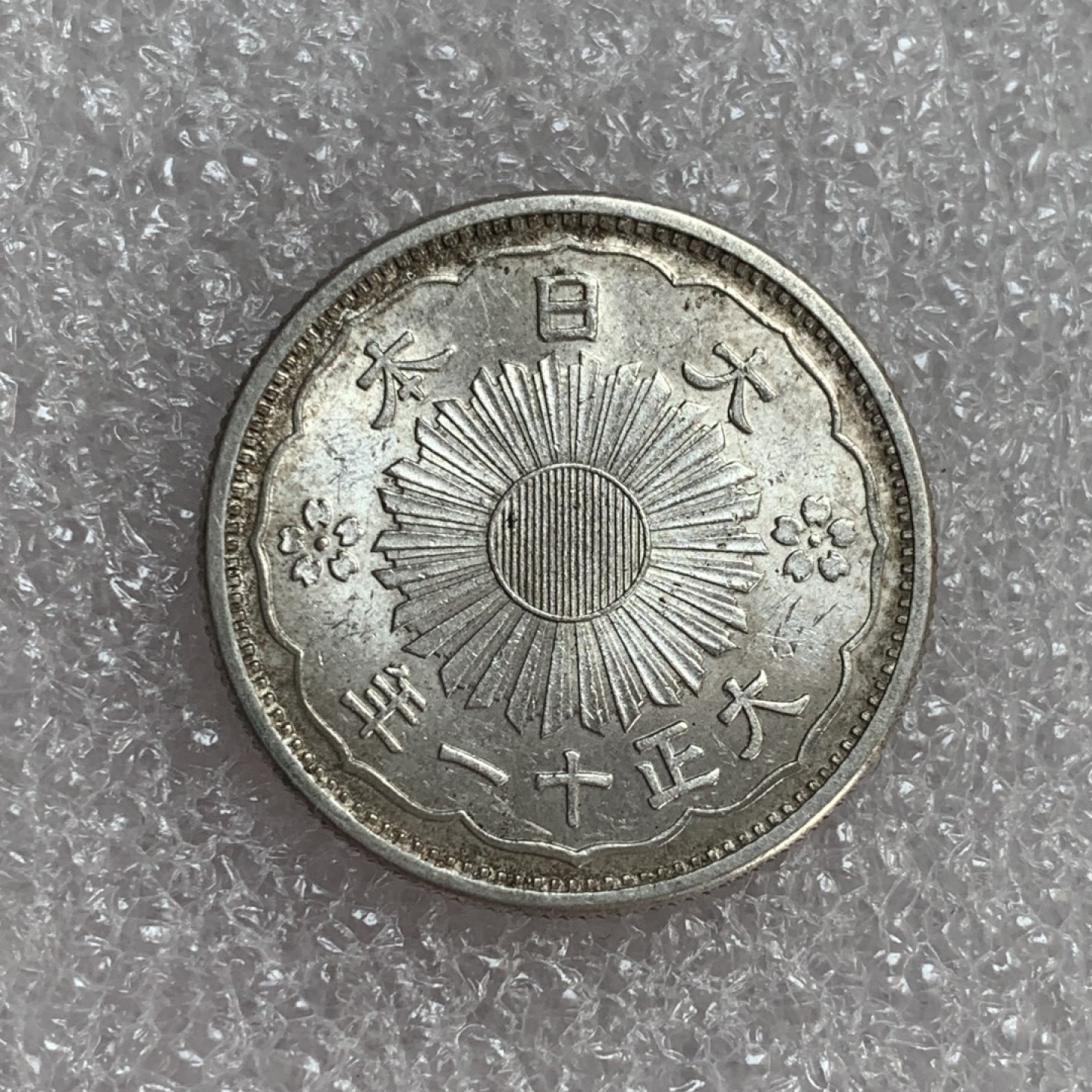 瓶子🏺第88期拍卖会 日本大正十一年五十钱双凤银币