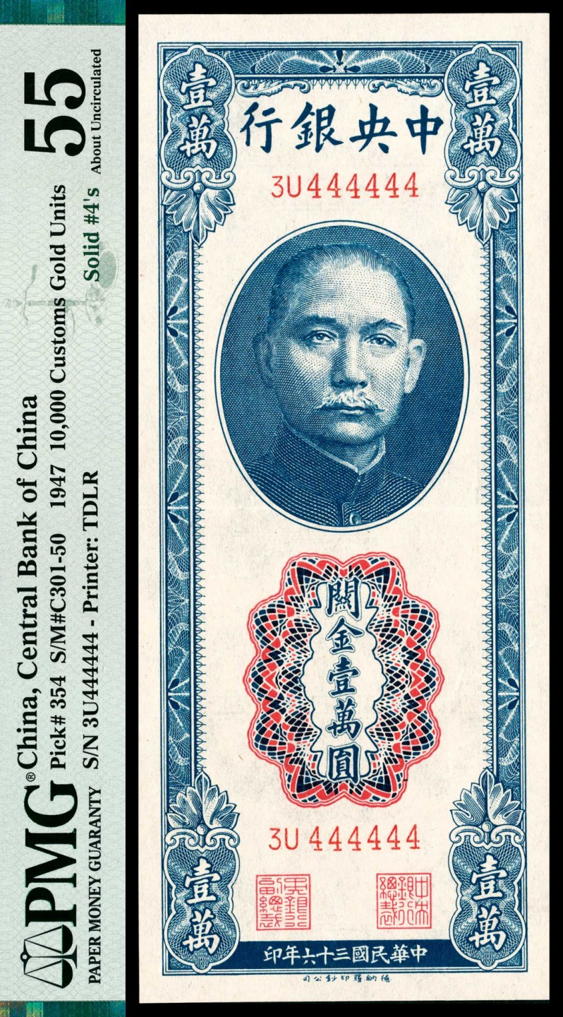 和合永通-杭州宜和2023年春拍纸钞专场 民国三十年（1941年），中央银行关金壹万圆 PMG 55 号码 444444