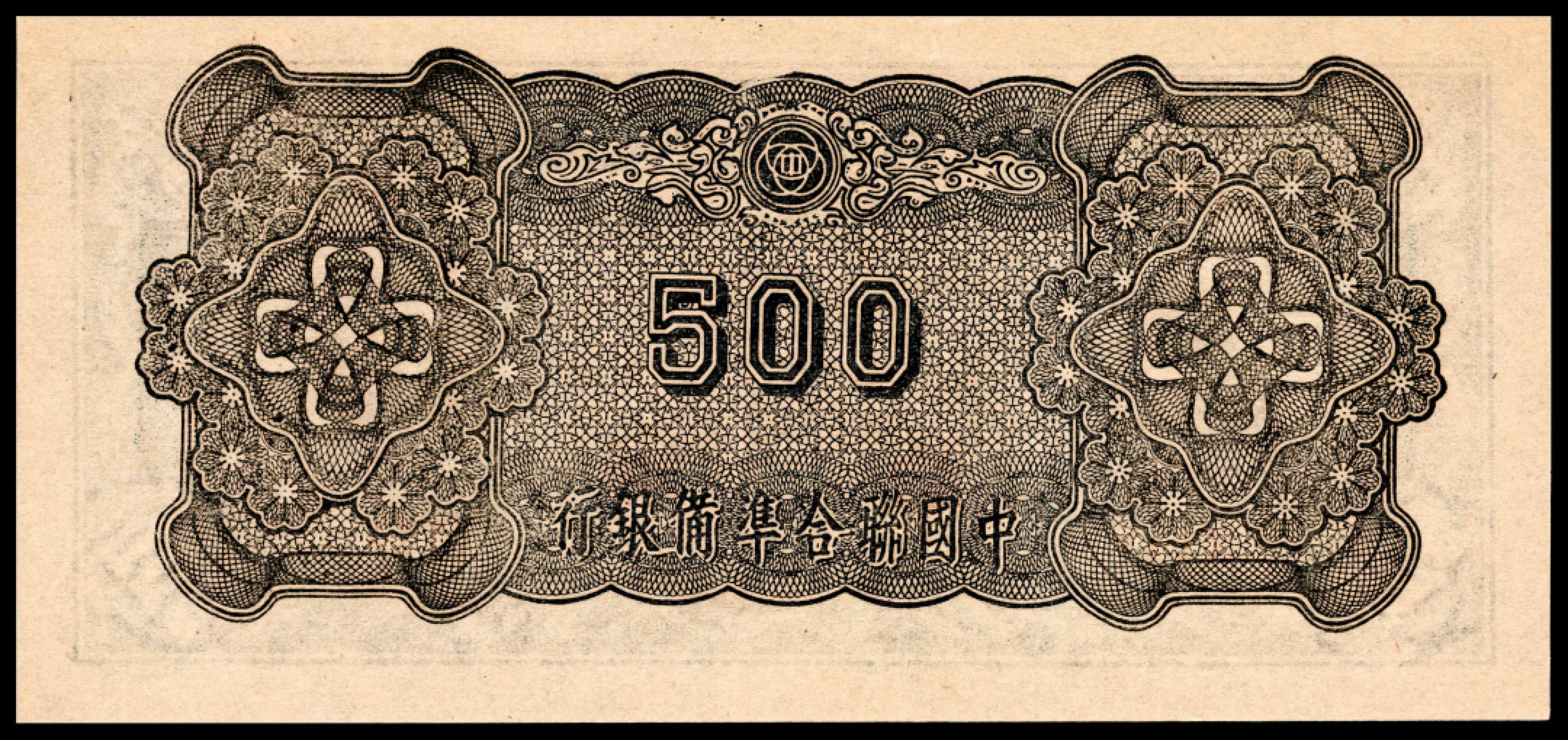 和合永通-杭州宜和2023年春拍纸钞专场 无年份，中国联合准备银行伍百圆 PMG 63 EPQ 号码 0683853