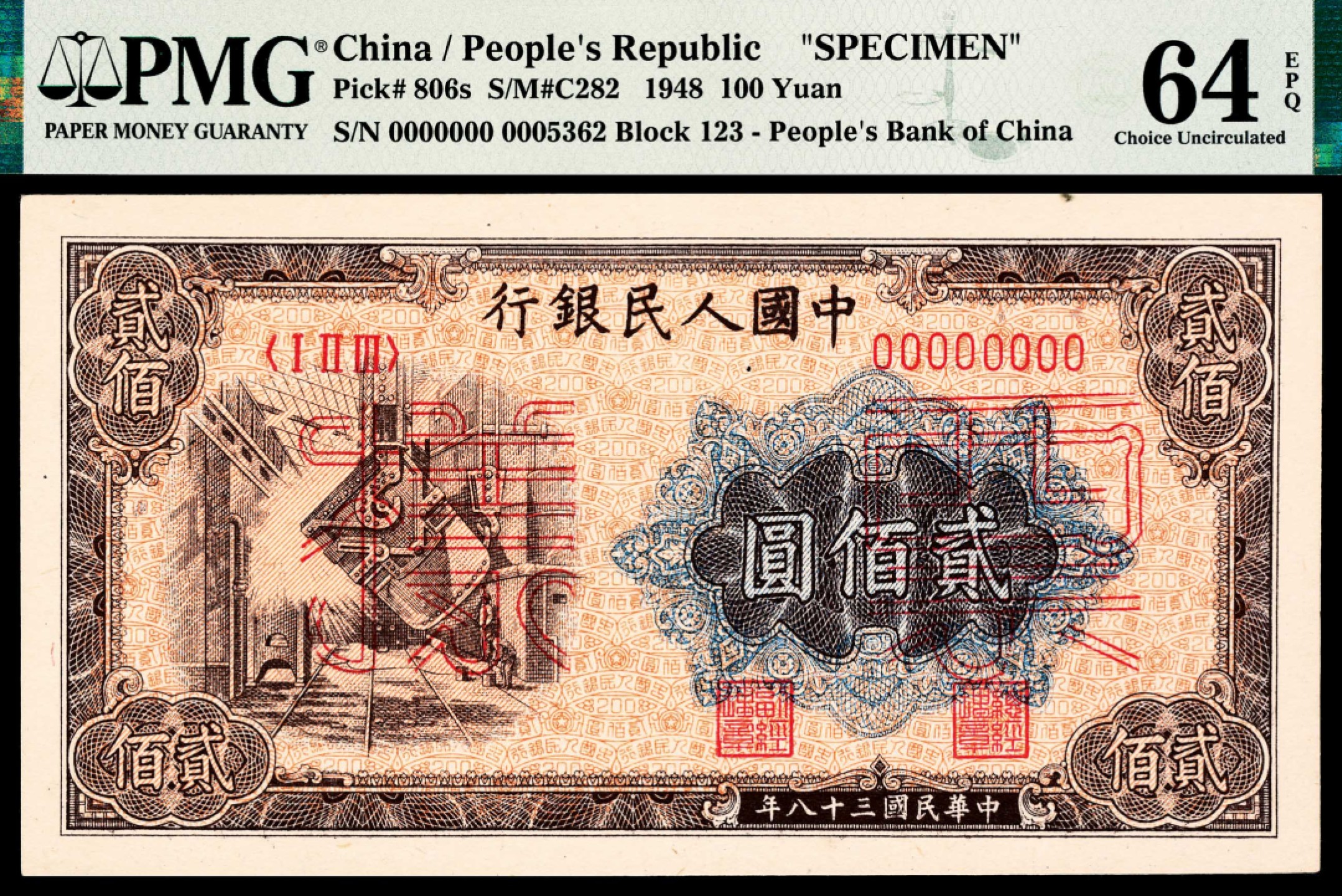 和合永通-杭州宜和2023年春拍纸钞专场 1949年第一版人民币“炼钢”贰佰圆，样票 PMG 65 EPQ 号码 00045684