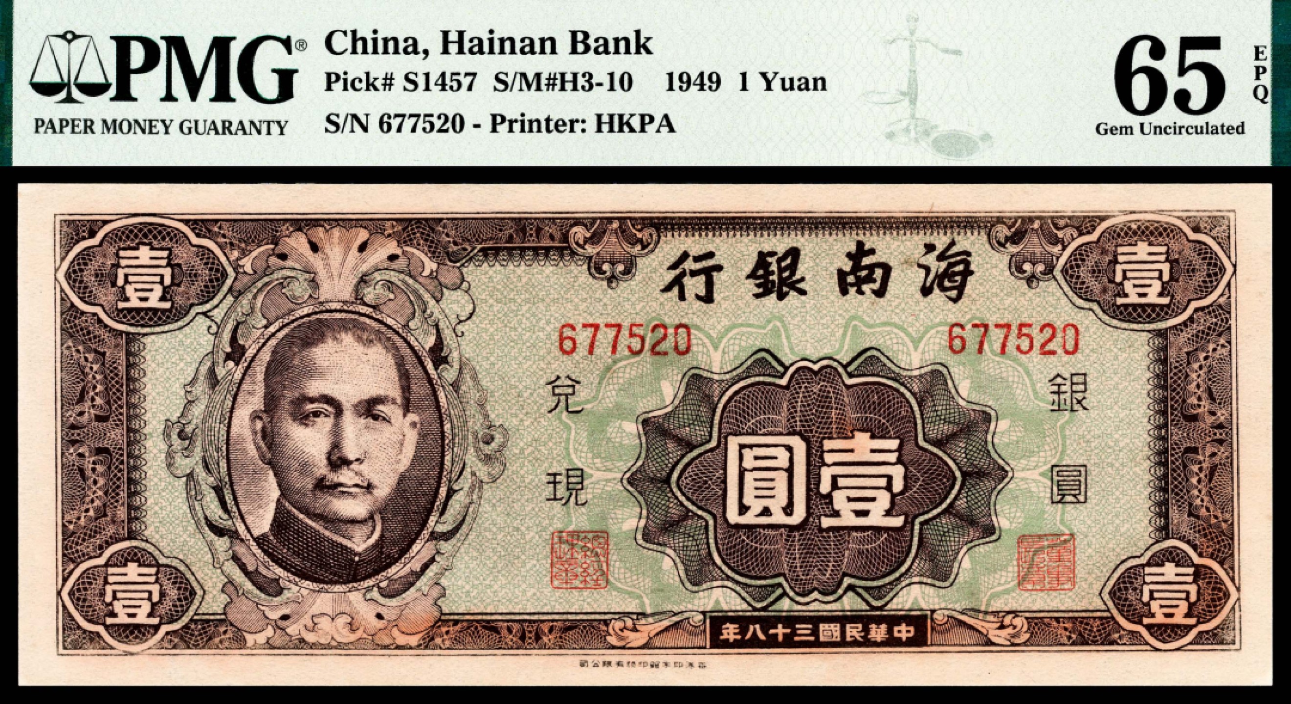 和合永通-杭州宜和2023年春拍纸钞专场 民国三十八年（1949年），海南银行壹圆 PMG 65 EPQ 号码 677520