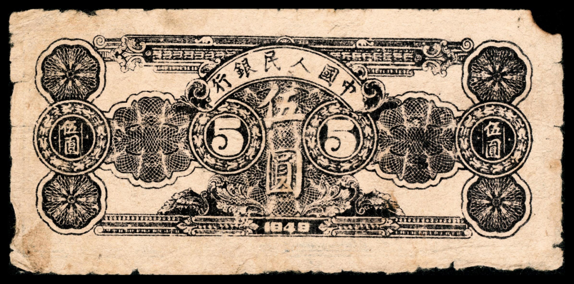 和合永通-杭州宜和2023年春拍纸钞专场 1949年第一版人民币光华版“水牛图”伍圆，十二珍之一  号码 0384166