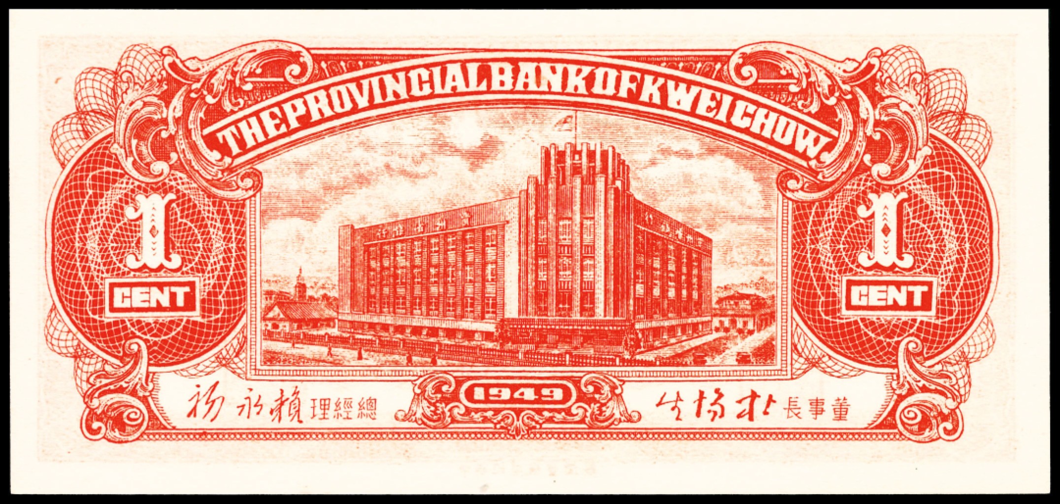 和合永通-杭州宜和2023年春拍纸钞专场 民国三十八年（1949年），贵州省银行银圆辅币壹分 伍分 壹角各一枚 PMG 66 EPQ  号码 A 171559 
A 274609
A 279259