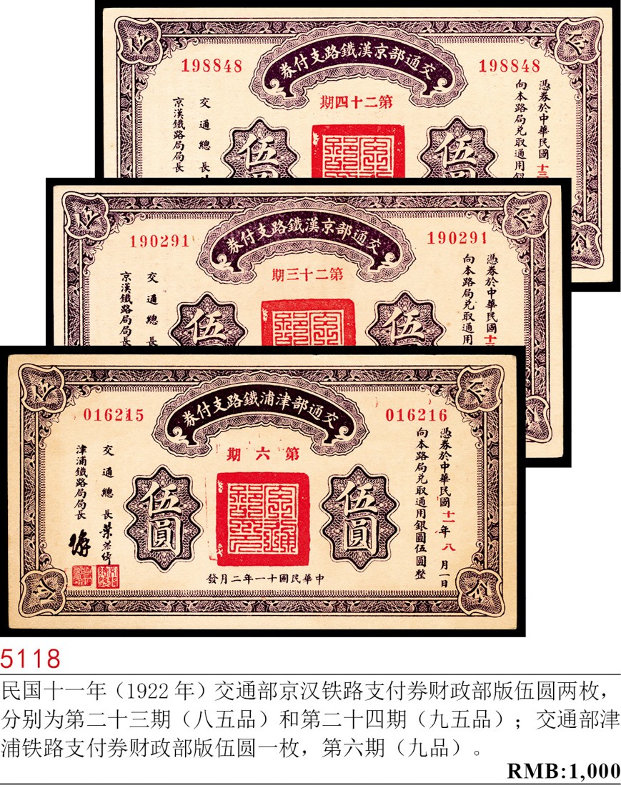 和合永通-杭州宜和2023年春拍纸钞专场 民国十一年（1922年），交通部京汉铁路支付券伍圆两枚 交通部津浦铁路支付券伍圆一枚  号码 198848 190291 016216