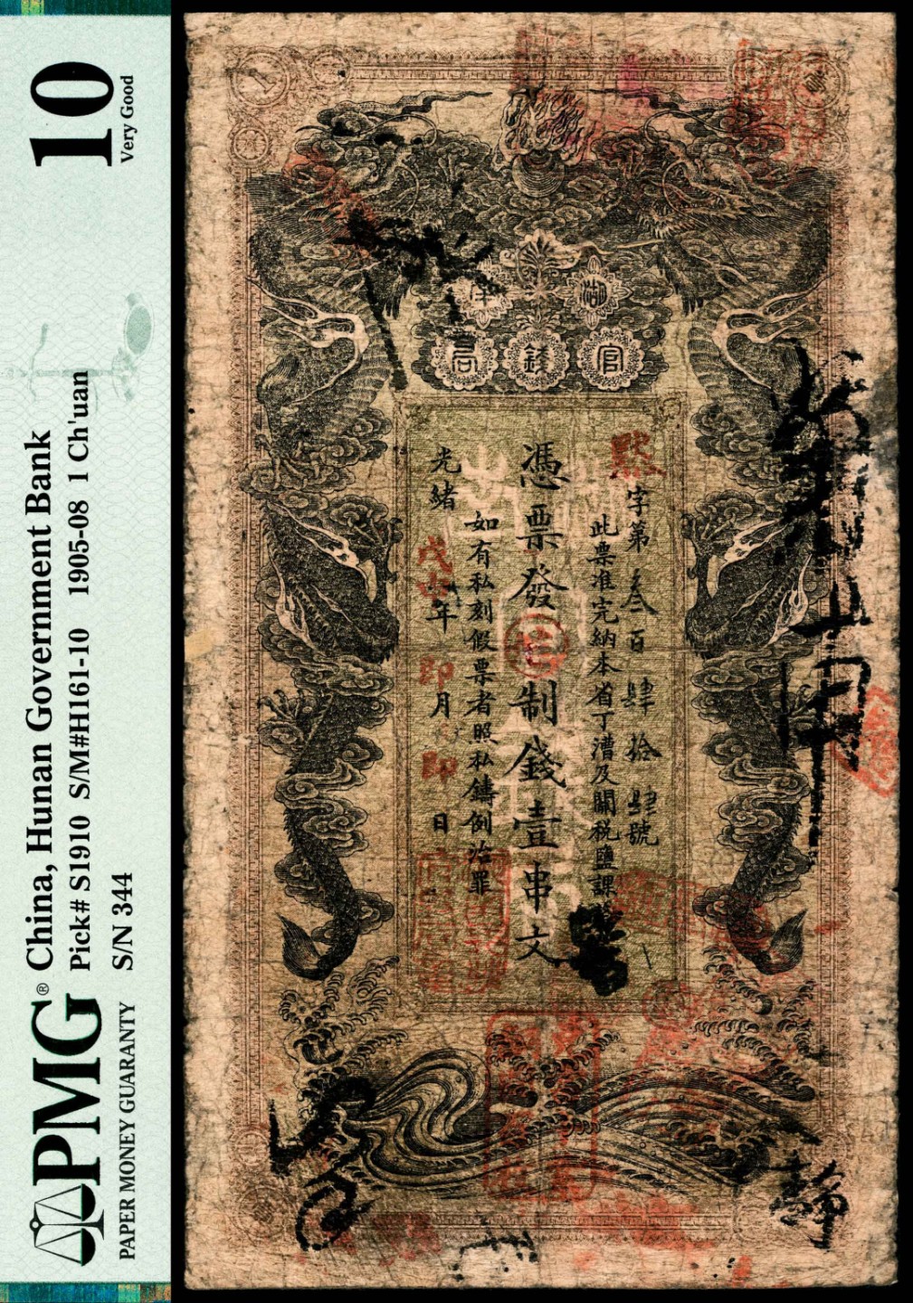 和合永通-杭州宜和2023年春拍纸钞专场 光绪戊申年（1908年），湖南官钱局壹串 PMG 10 号码 344 背标 Repaired