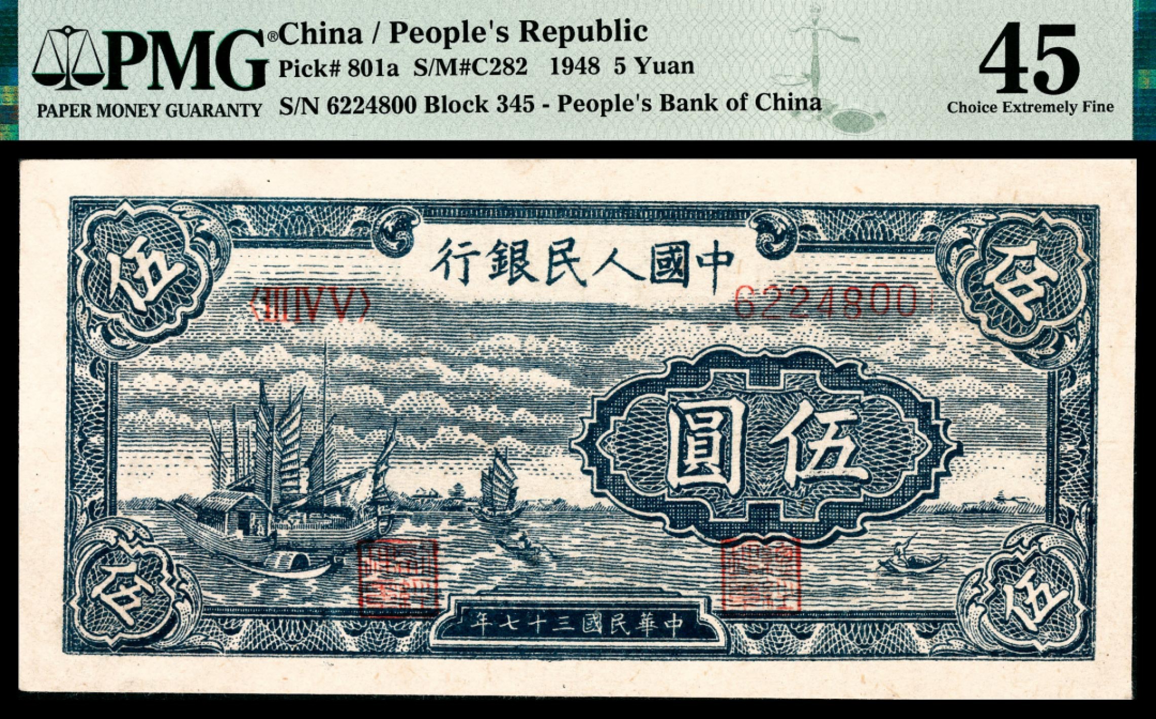 和合永通-杭州宜和2023年春拍纸钞专场 1948年第一版人民币“帆船”伍圆 PMG 45 号码 6224800