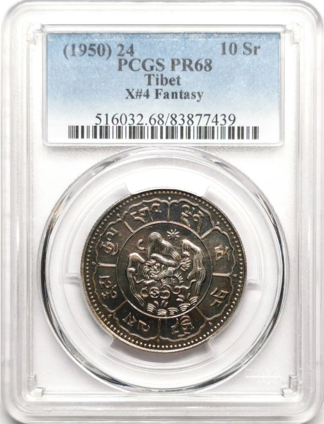 凡希社世界钱币微拍第二百三十六期 1950中国西藏10两久果后铸铜镍币PCGS-PF68
