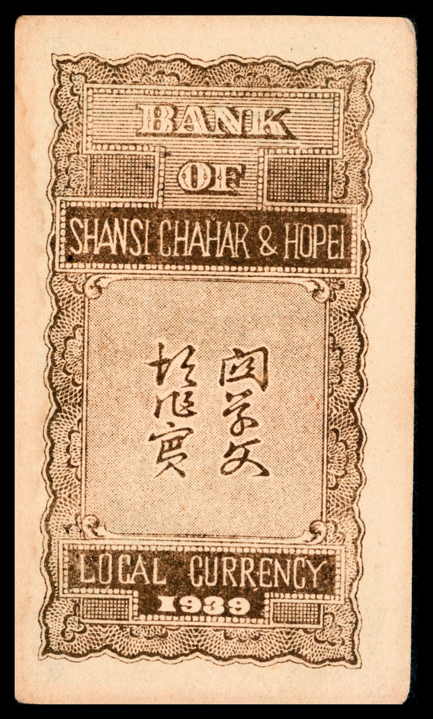 和合永通-杭州宜和2023年春拍纸钞专场 民国二十八年（1939年），晋察冀边区银行贰拾枚 PMG 55 号码 C 517307