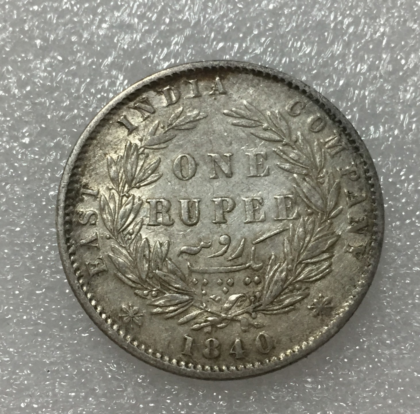 方圆集藏第四期专场 8238-英国1840年东印度公司维多利亚小维1卢比双辫版银币