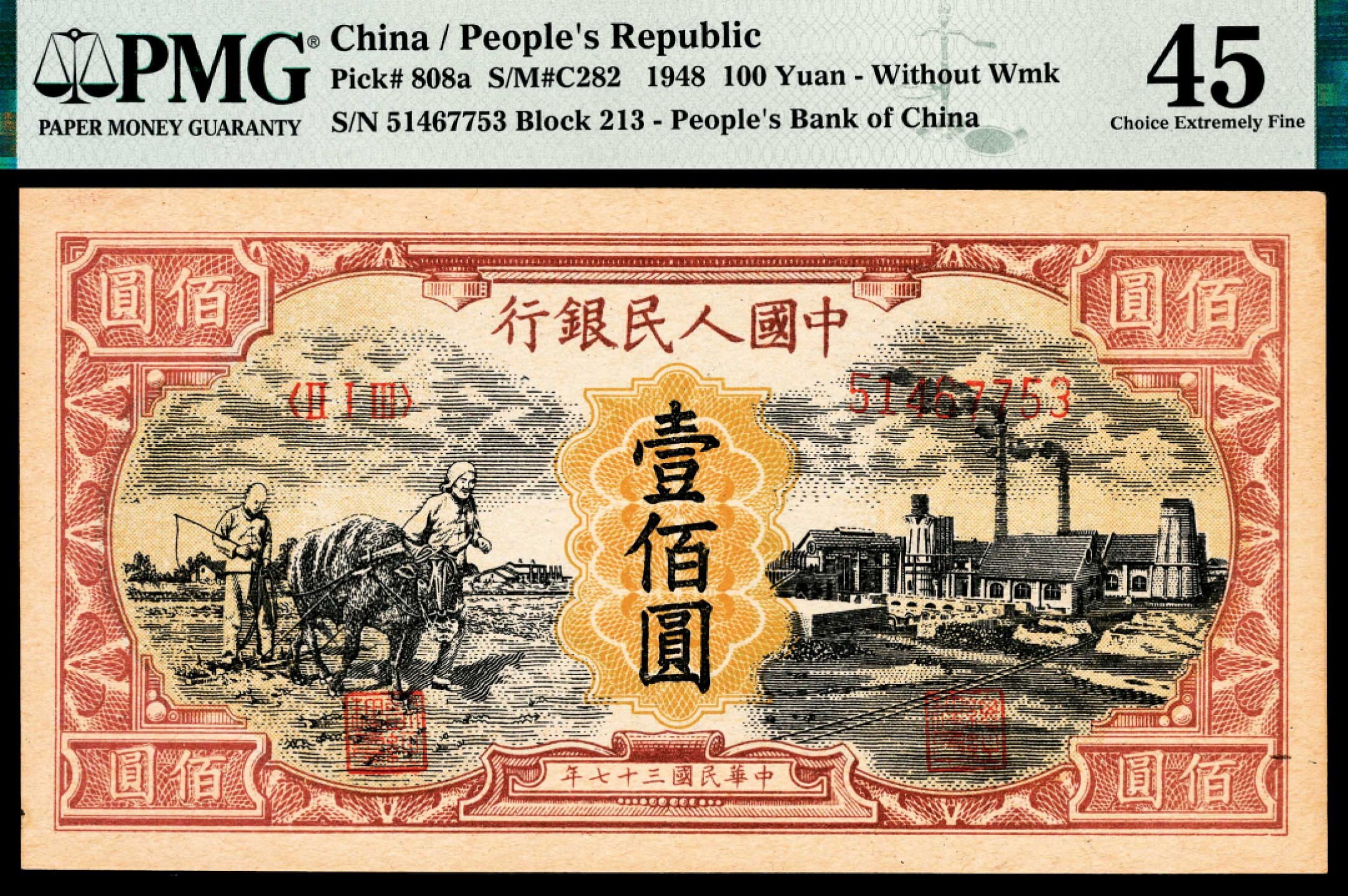 和合永通-杭州宜和2023年春拍纸钞专场 1948年第一版人民币“耕地与工厂”壹佰圆 PMG 45 号码 51467753