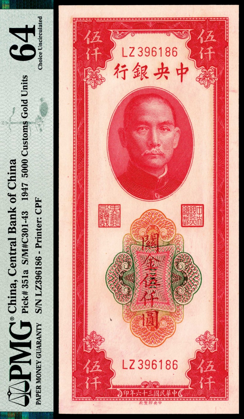 和合永通-杭州宜和2023年春拍纸钞专场 民国三十六年（1947年），中央银行关金伍仟圆 PMG 66 EPQ 号码 396182